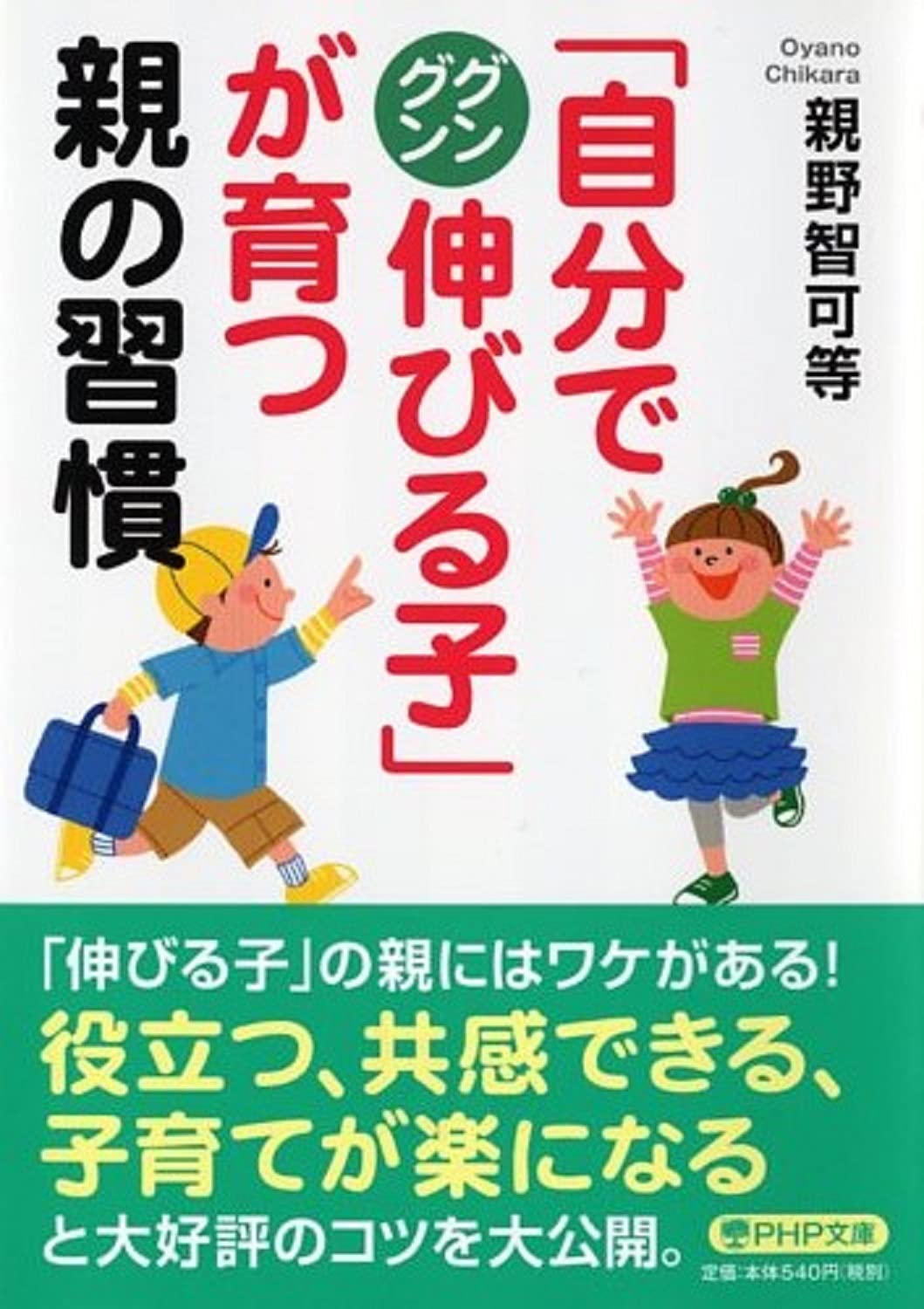 自分でグングン伸びる子」が育つ親の習慣 (PHP文庫) | 親野 智可等 |本