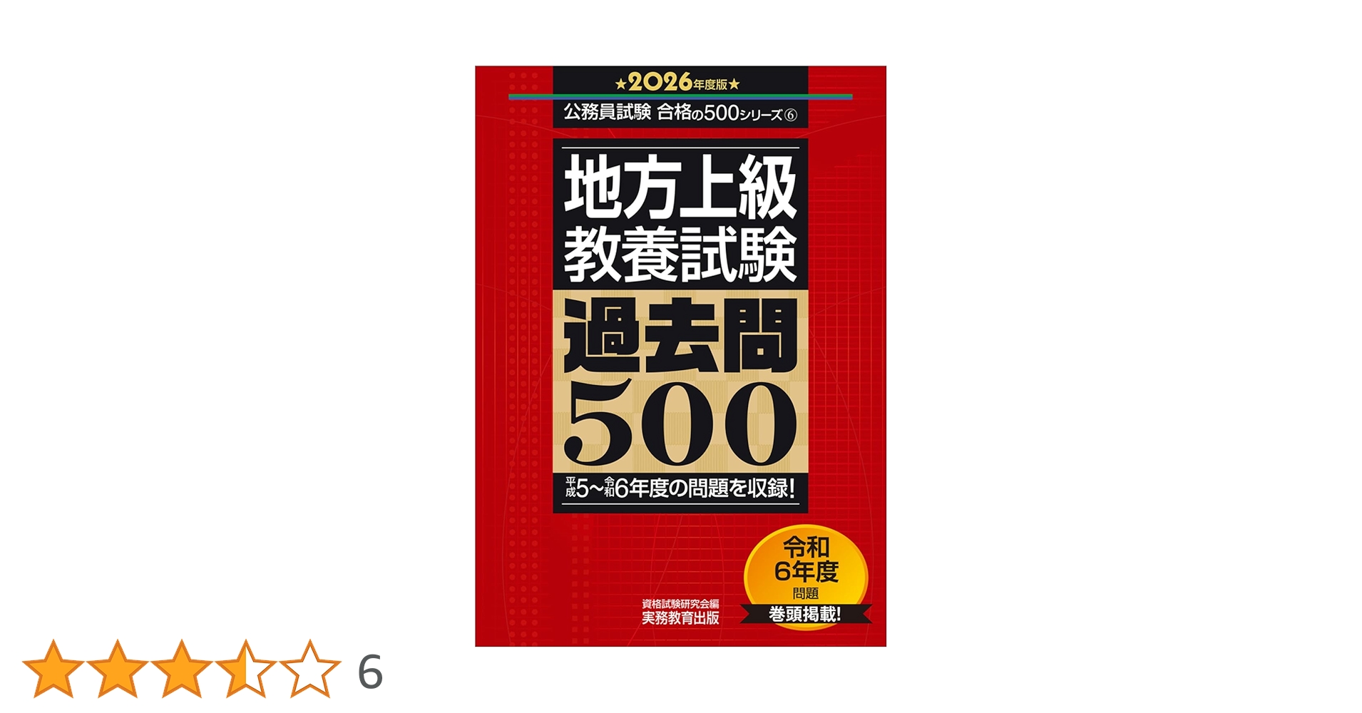 地方上級 教養試験 過去問500 2026年度版 (公務員試験 合格の500