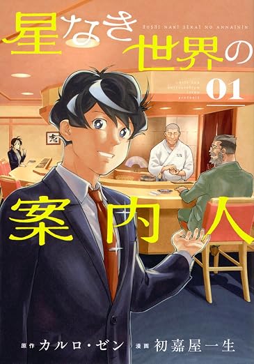 星なき世界の案内人 1巻