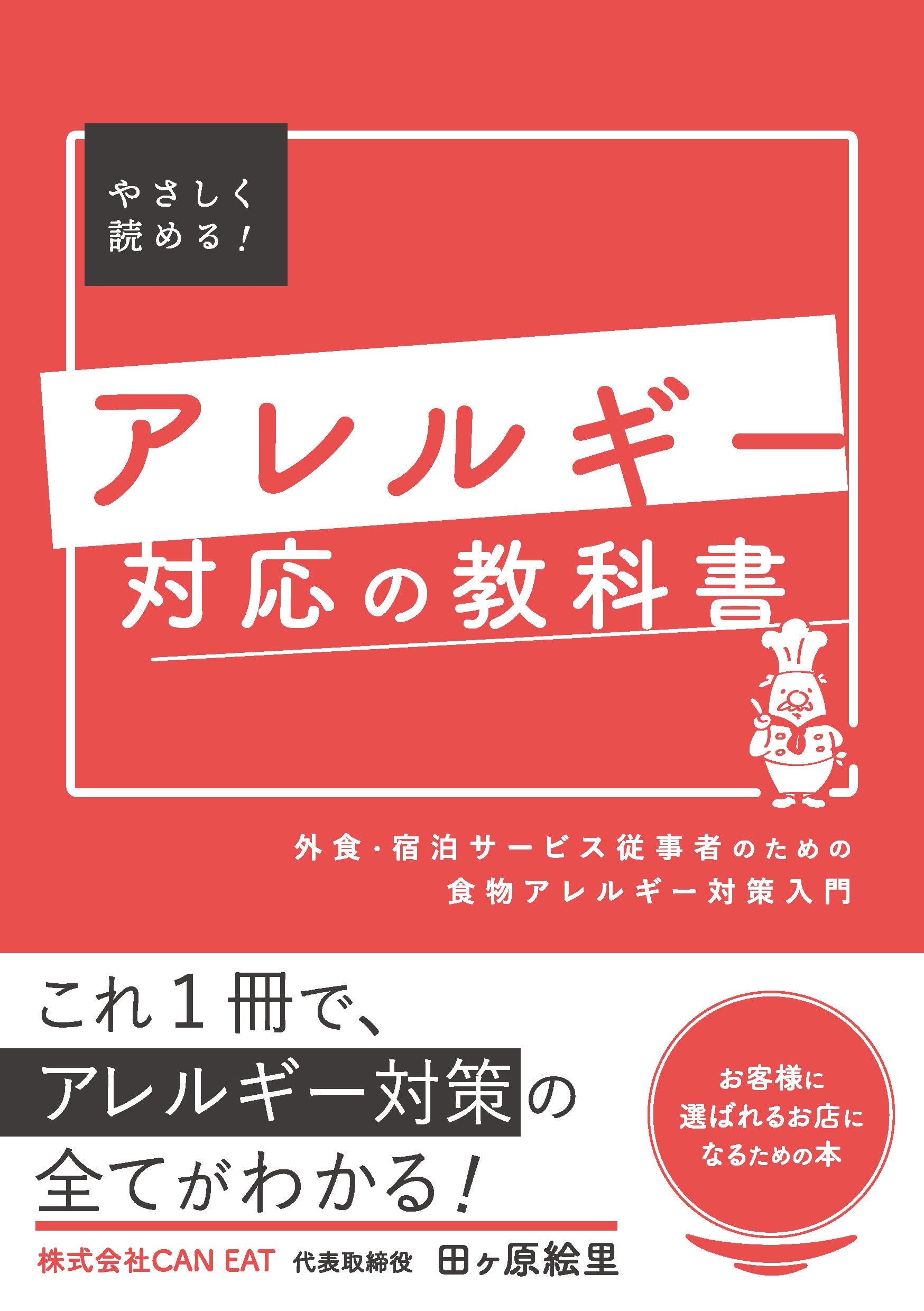 アレルギー対応の教科書～外食・宿泊サービス従事者のための食物