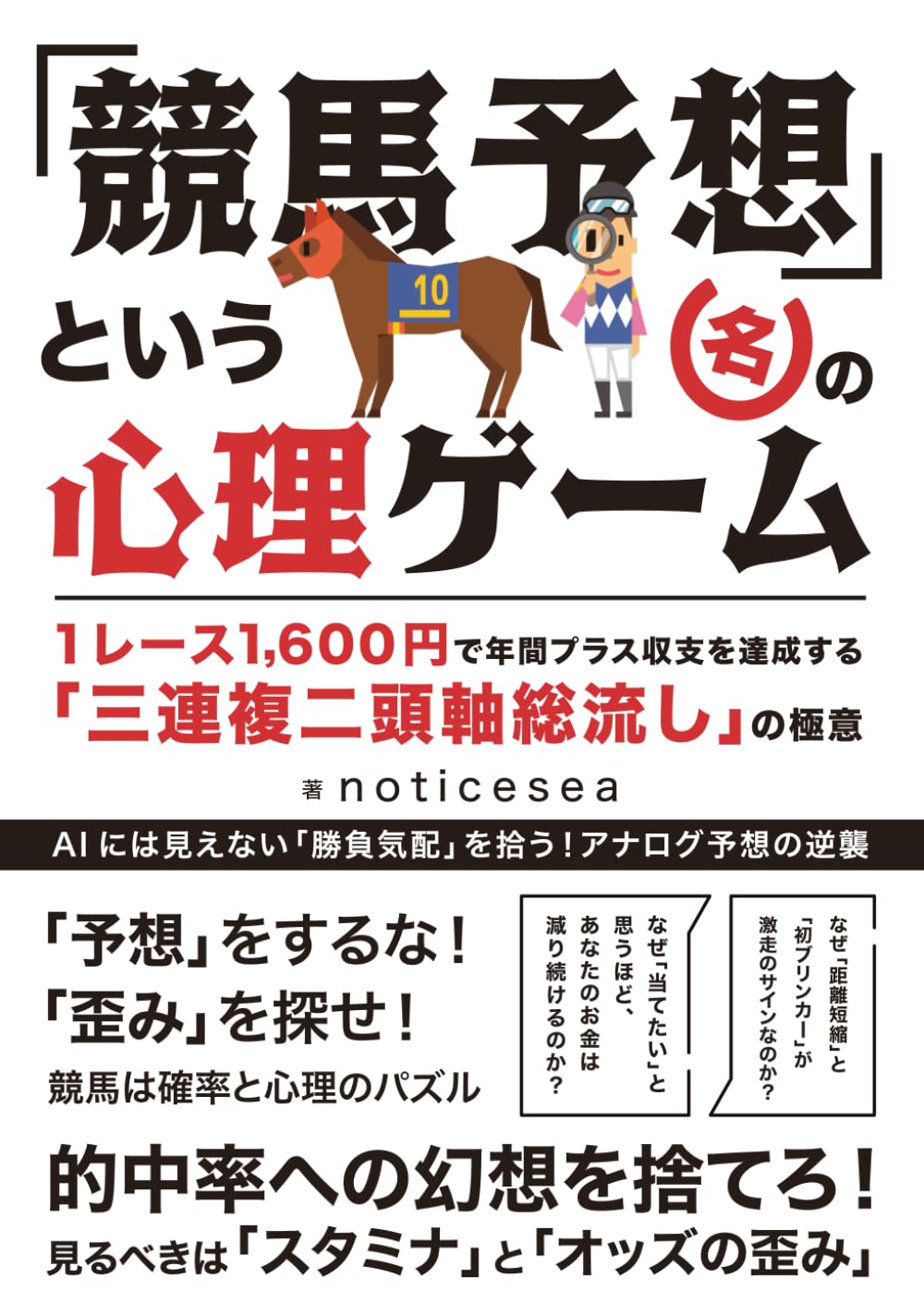 「競馬予想」という名の心理ゲーム: 1レース1,600円で年間プラス収支を達成する「三連複二頭軸総流し」の極意 (競馬マスターシリーズ)