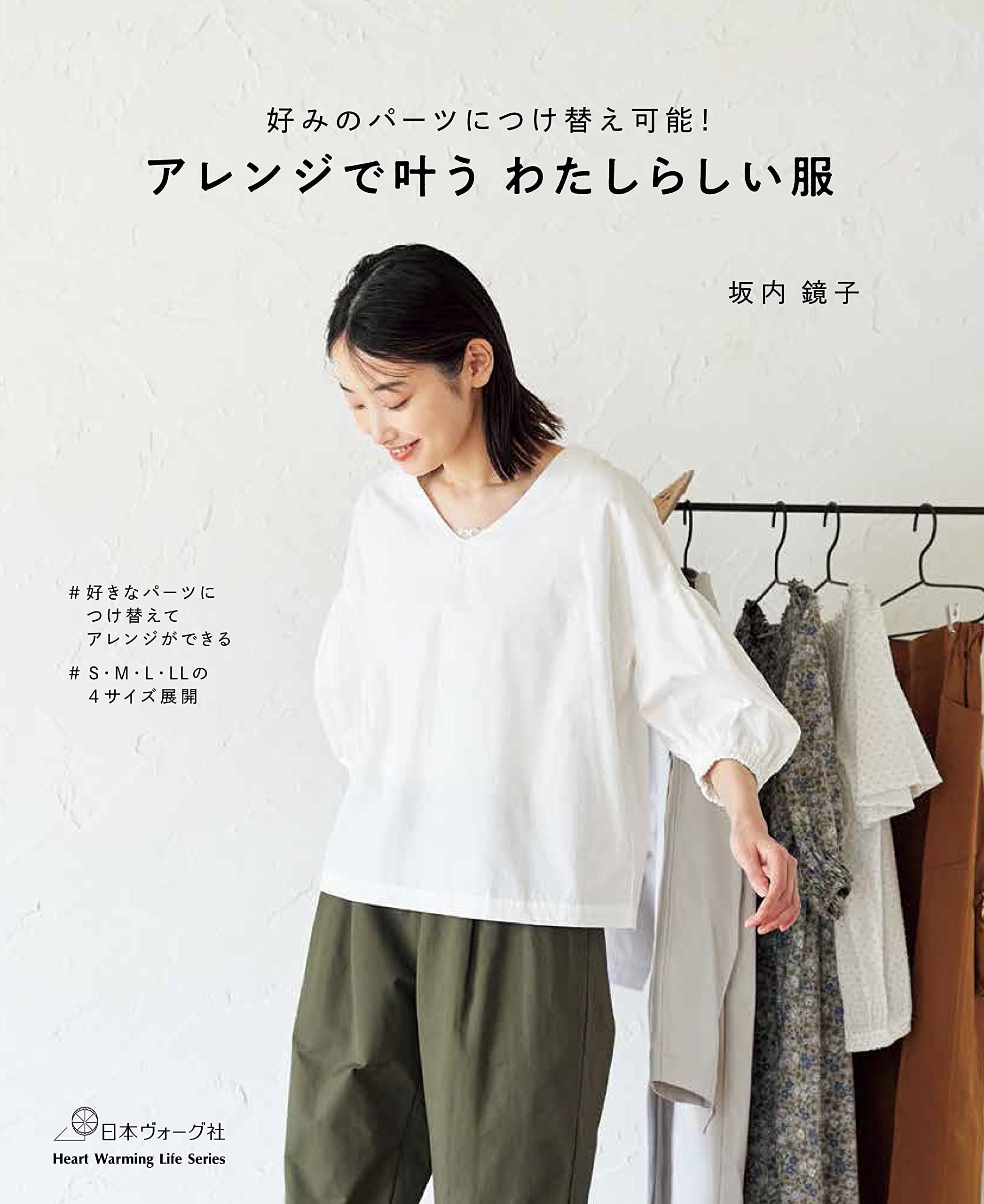 アレンジで叶う わたしらしい服 (Heart Warming Life Series) | 坂内