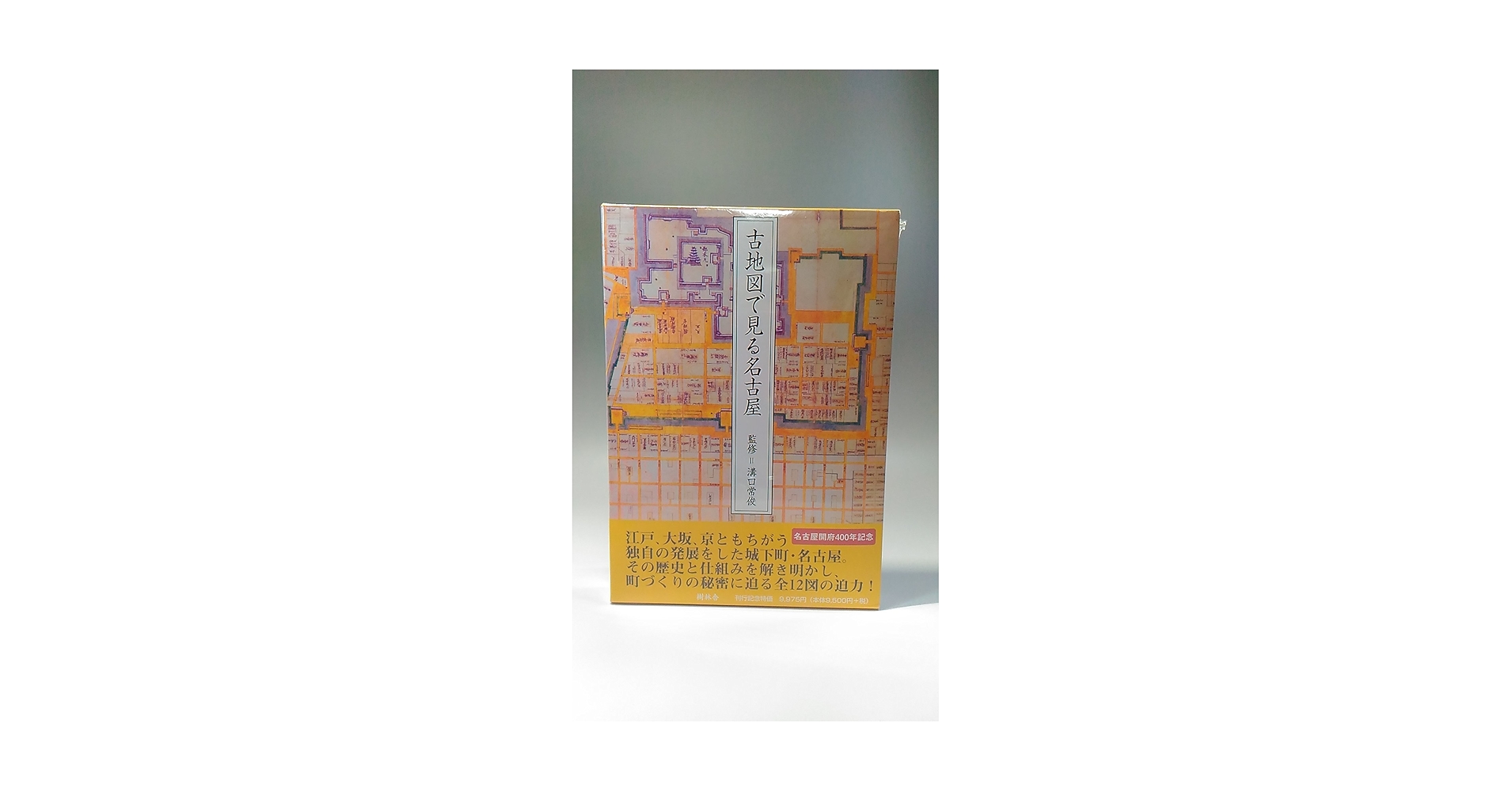 古地図で見る名古屋　溝口常俊 古地図で見る名古屋／溝口常俊(著者) 古地図で見る名古屋 | 溝口