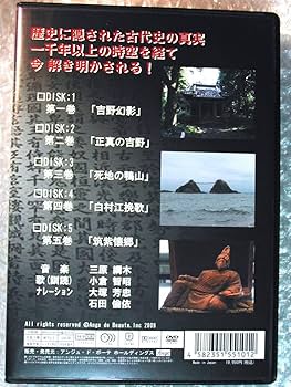 Amazon.co.jp: DVD全集「701 人麻呂の歌に隠された九州王朝」全5