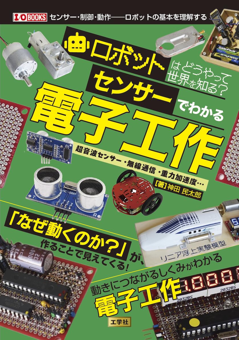 Amazon.co.jp: ロボットはどうやって世界を知る?センサーでわかる電子