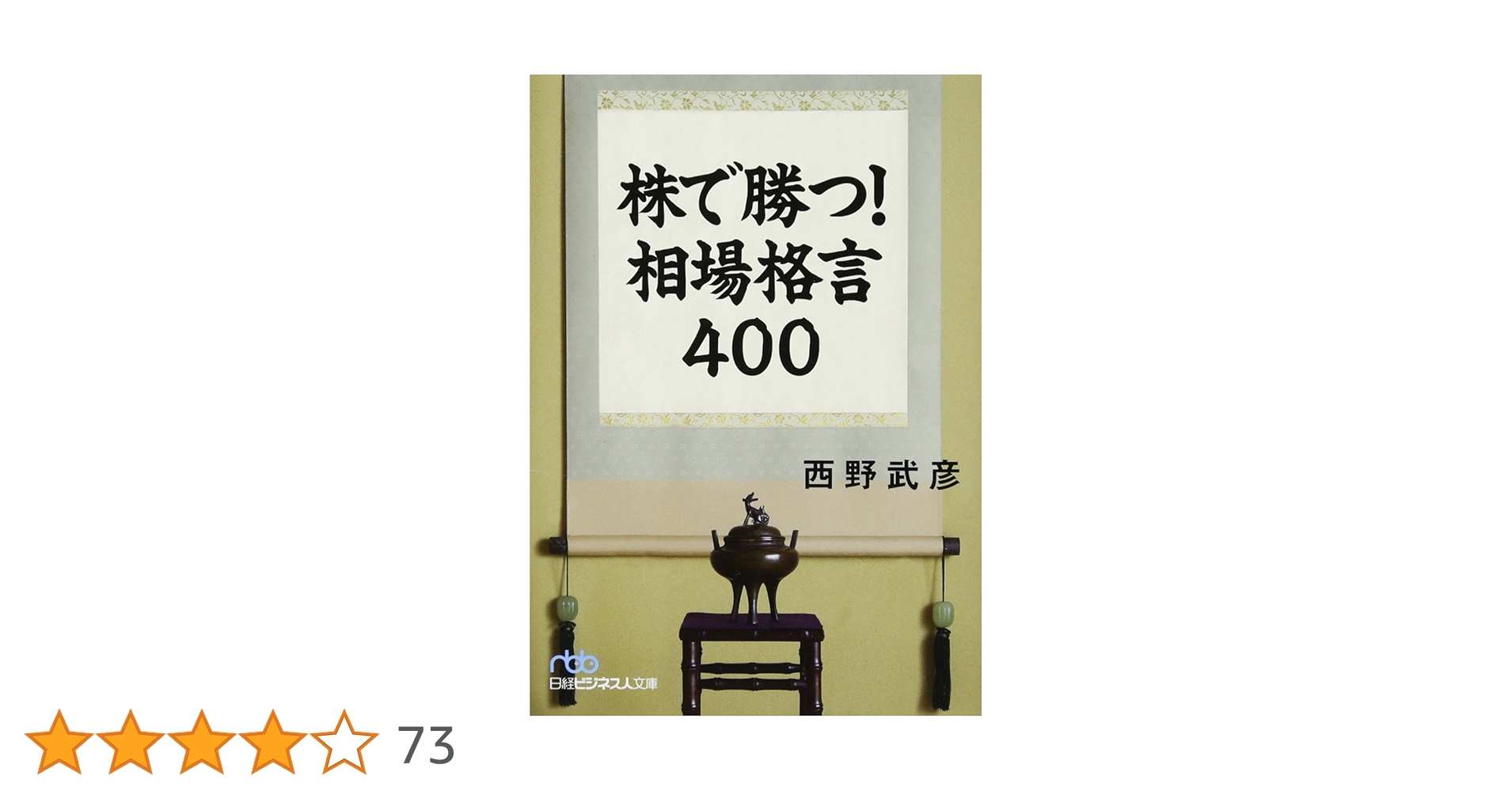 【中古】 株で勝つ！相場格言４００/日経ＢＰＭ（日本経済新聞出版本部）/西野武彦 Amazon.co.jp: 株で勝つ! 相場格言400 (日経ビジネス人文庫
