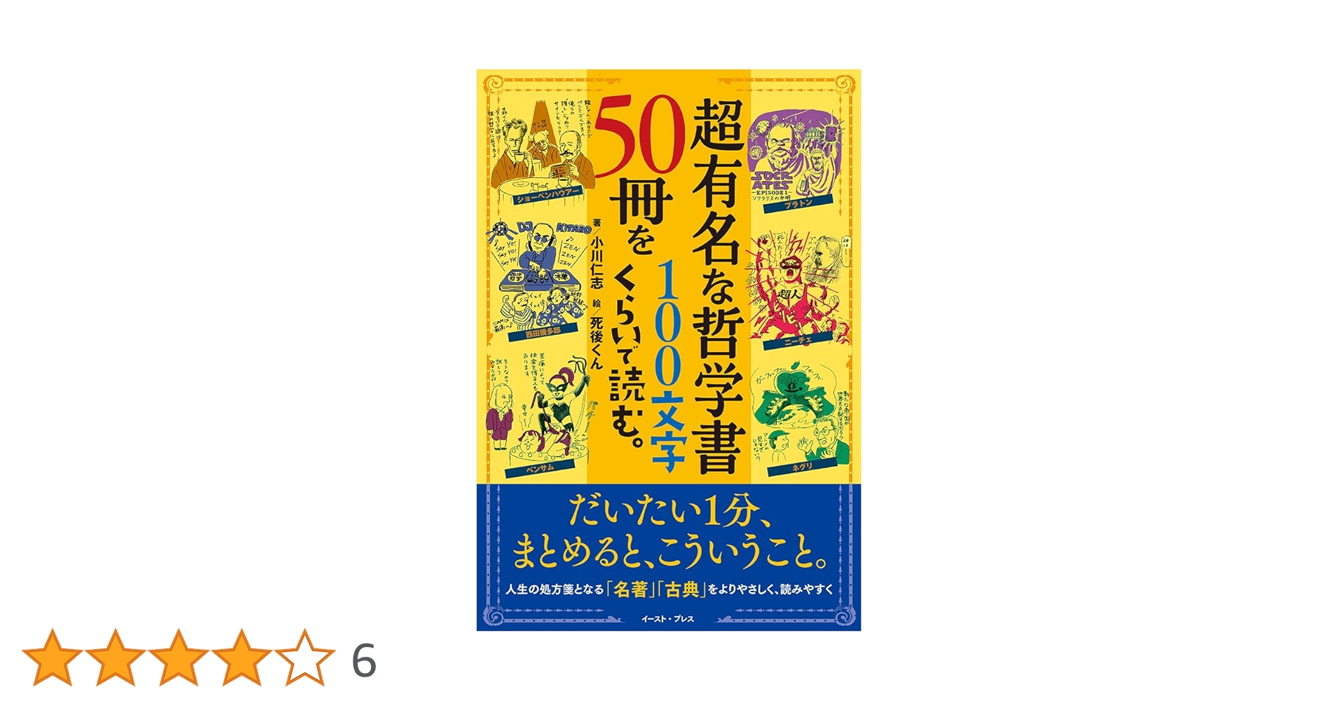 超有名な哲学書50冊を100文字くらいで読む。 | 小川 仁志, 死後