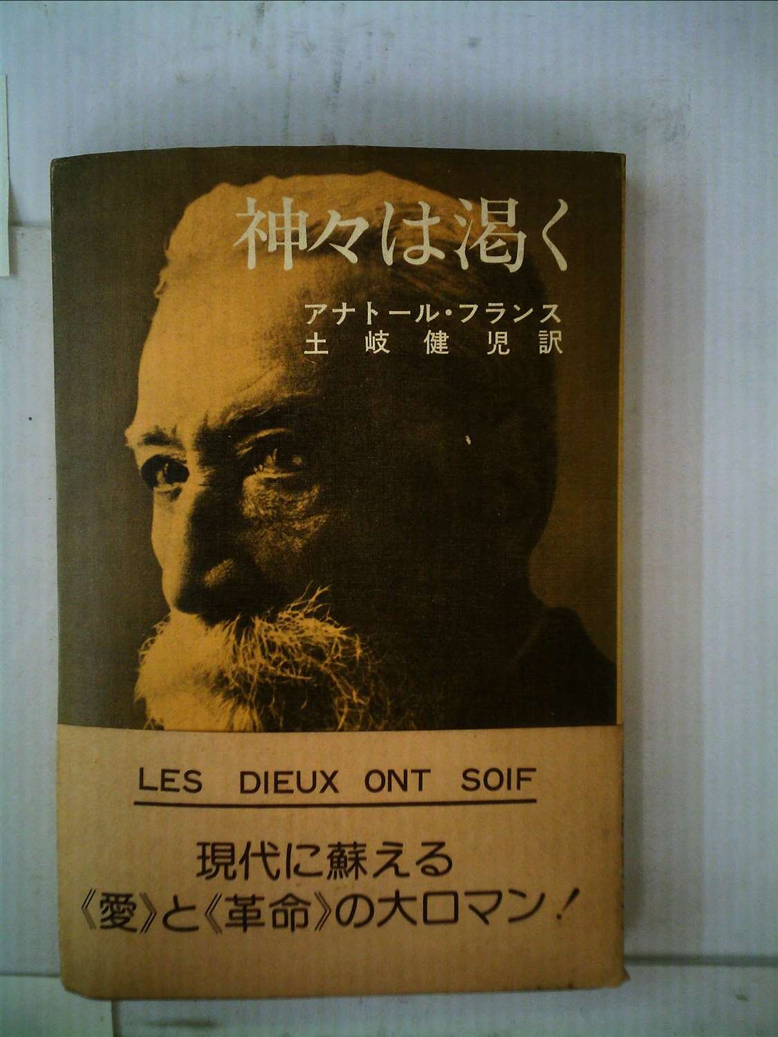 神々は渇く 1977年 土岐 建児 アナトール フランス 本 通販 Amazon