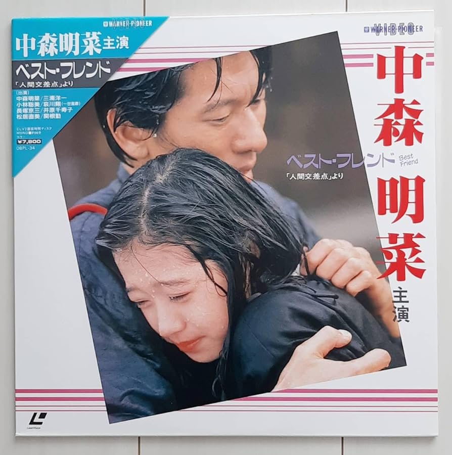 レーザーディスク ベスト・フレンド 　人間交差点 より 中持明菜 Amazon.co.jp: LD ベスト・フレンド 人間交差点 より/中森明菜