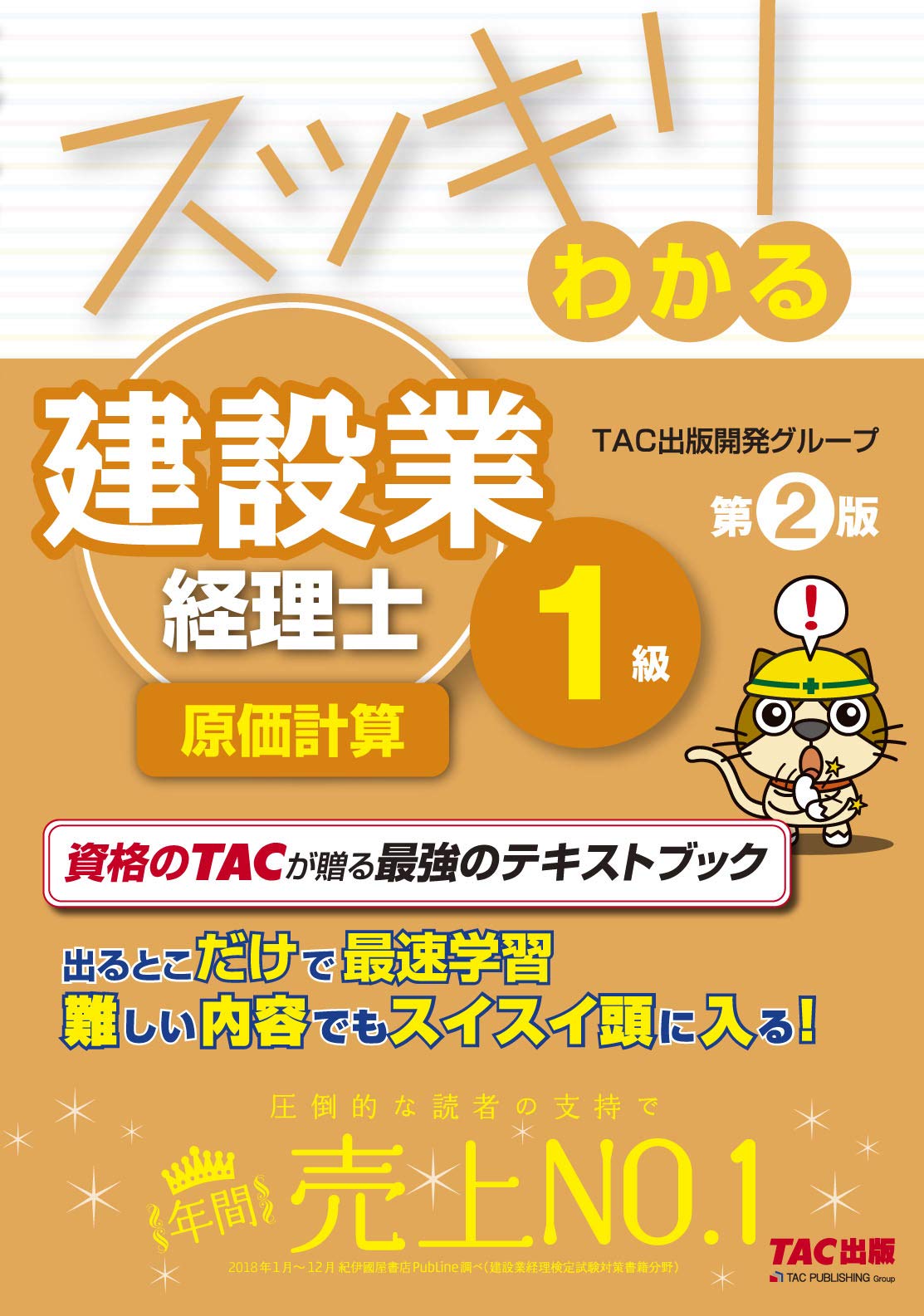 スッキリわかる 建設業経理士1級 原価計算 第2版 (スッキリわかる