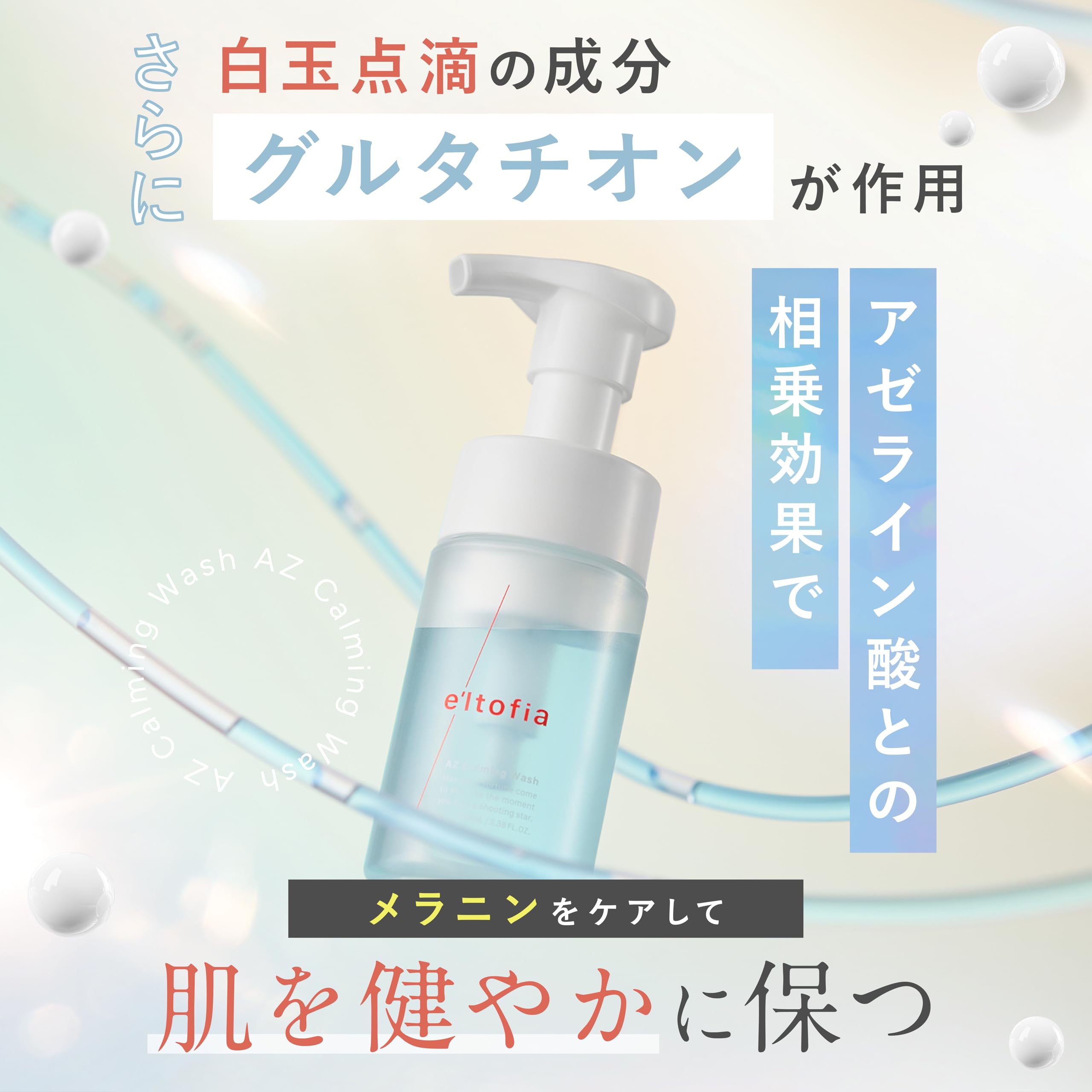 Amazon | e'ltofia エルトフィア 洗顔 AZカーミングウォッシュ 洗顔