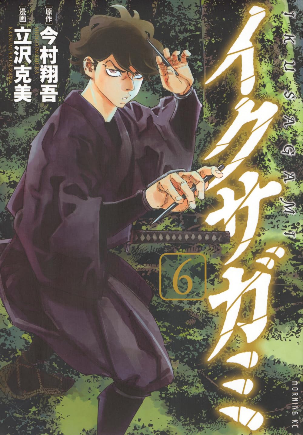 イクサガミ 3~4巻　　立沢 克美 今村 翔吾 イクサガミ（3）』（今村 翔吾,立沢 克美）｜講談社