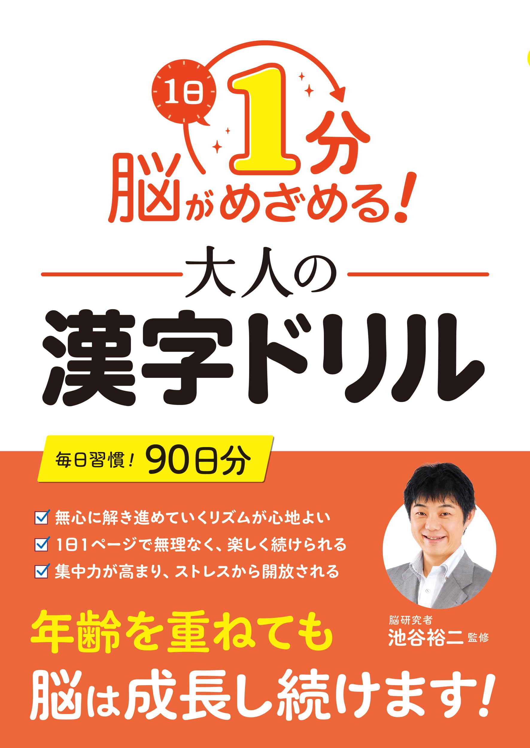 1日1分 脳がめざめる！大人の漢字ドリル | 池谷 裕二 |本 | 通販 | Amazon