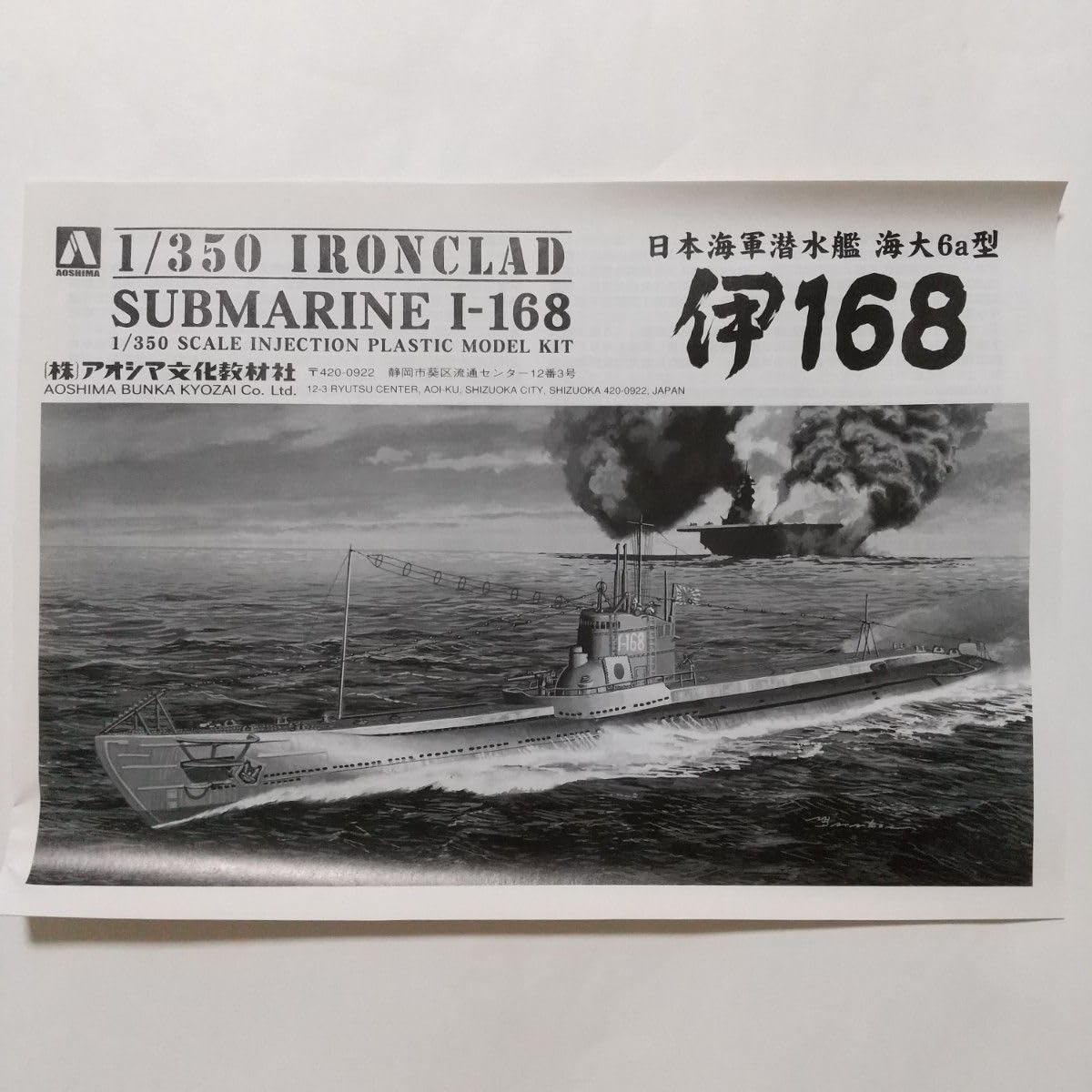 〈廃盤品〉アオシマ1/350 鋼鉄艦シリーズ 日本海軍潜水艦 伊168 廃盤品〉アオシマ1/350 鋼鉄艦シリーズ 日本海軍潜水艦 伊168