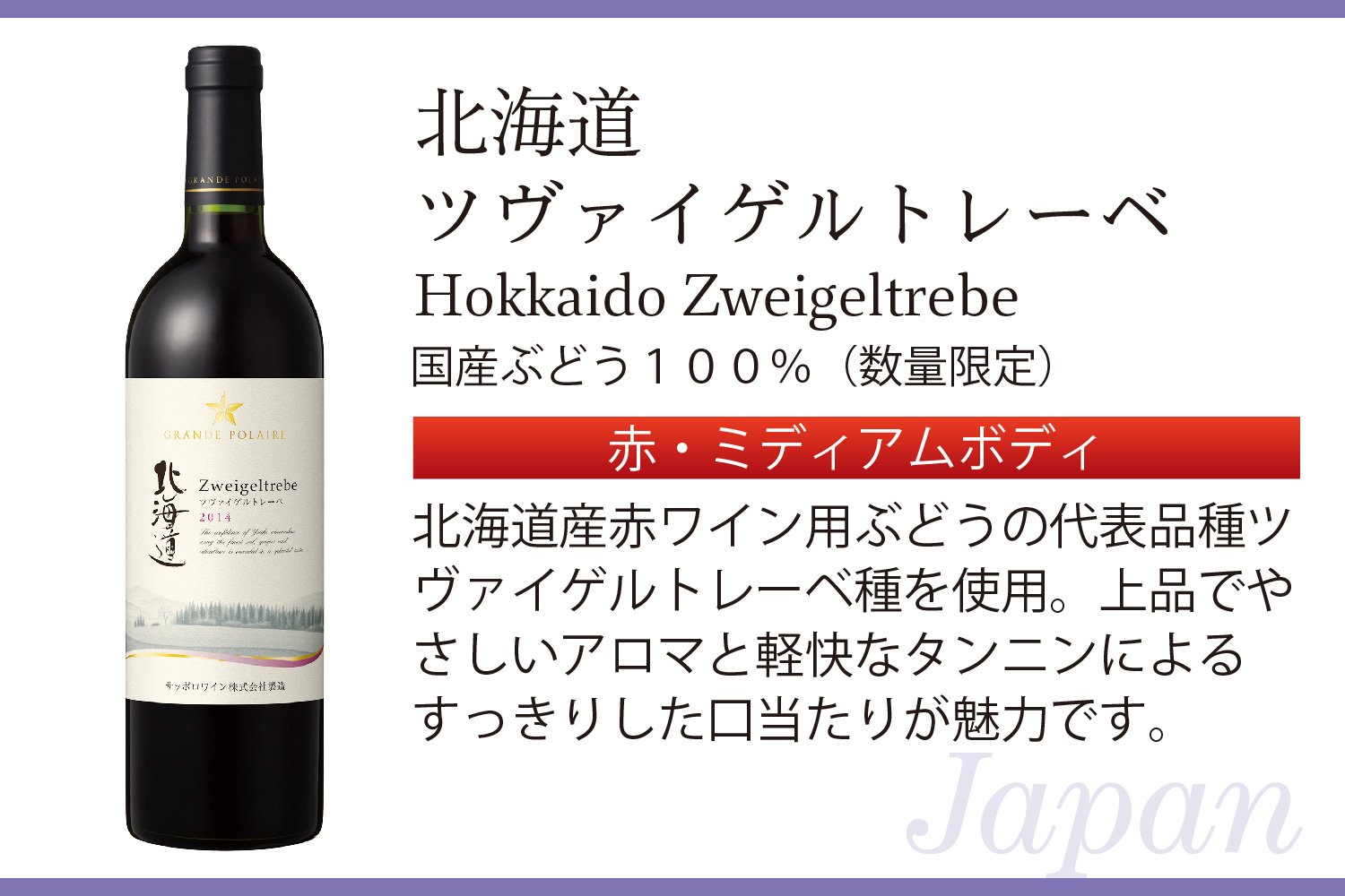 Amazon.co.jp: 日本ワイン グランポレール 余市ツヴァイゲルトレーベ