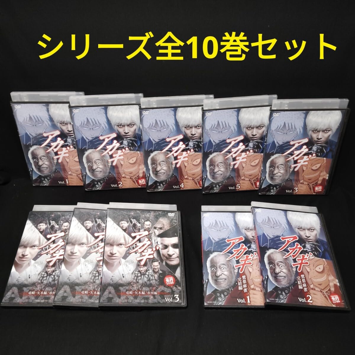 Amazon.co.jp: アカギ DVD シリーズ全巻セット 本郷奏多 福本伸行 竜崎  