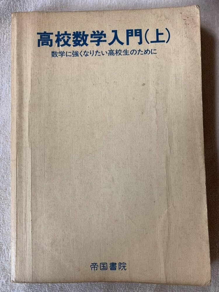高校数学入門（上） 数学に強くなりたい高校生のために 帝国書院 Amazon.co.jp: 高校数学入門（上） 数学に強くなりたい高校生の
