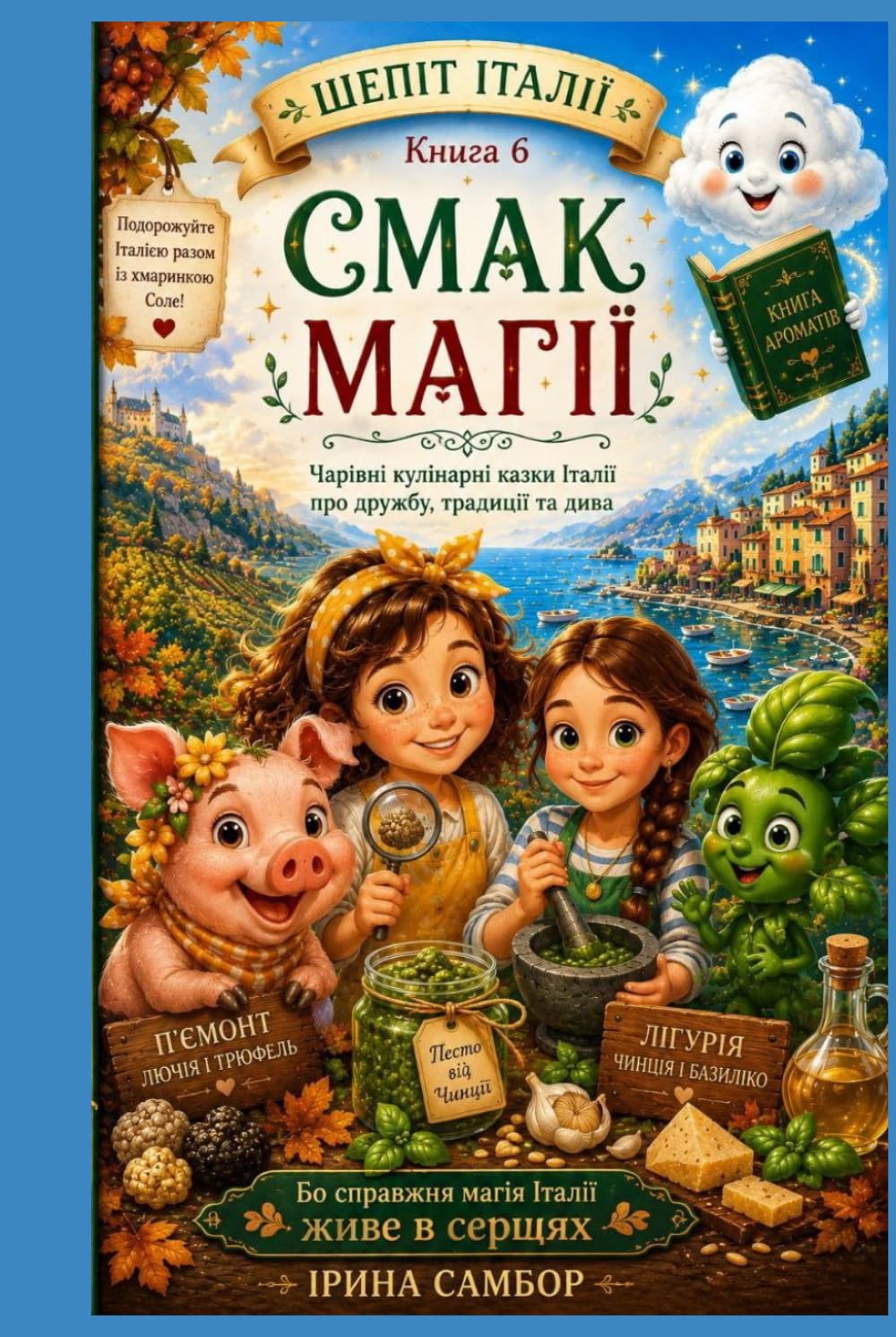 Шепіт Італії. Книга 6: Смак магії: Чарівні кулінарні казки Італії про дружбу, традиції та дива