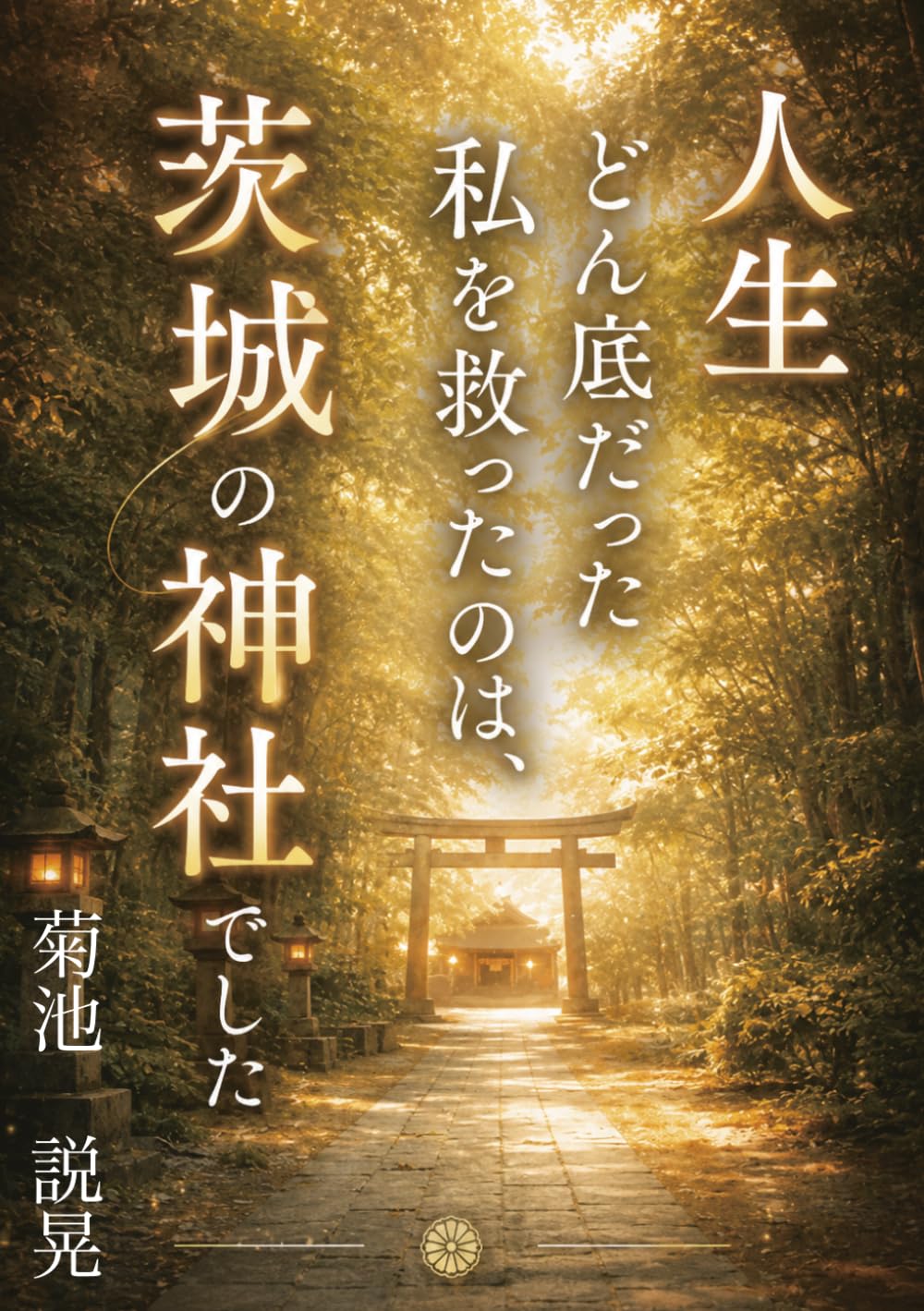 人生どん底だった私を救ったのは、茨城の神社でした