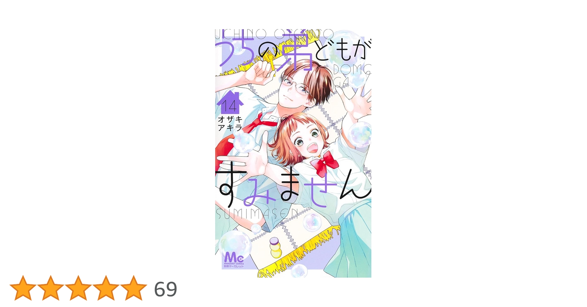 うちの弟どもがすみません 14 うちの弟どもがすみません 14／オザキ アキラ | 集英社 ― SHUEISHA ―
