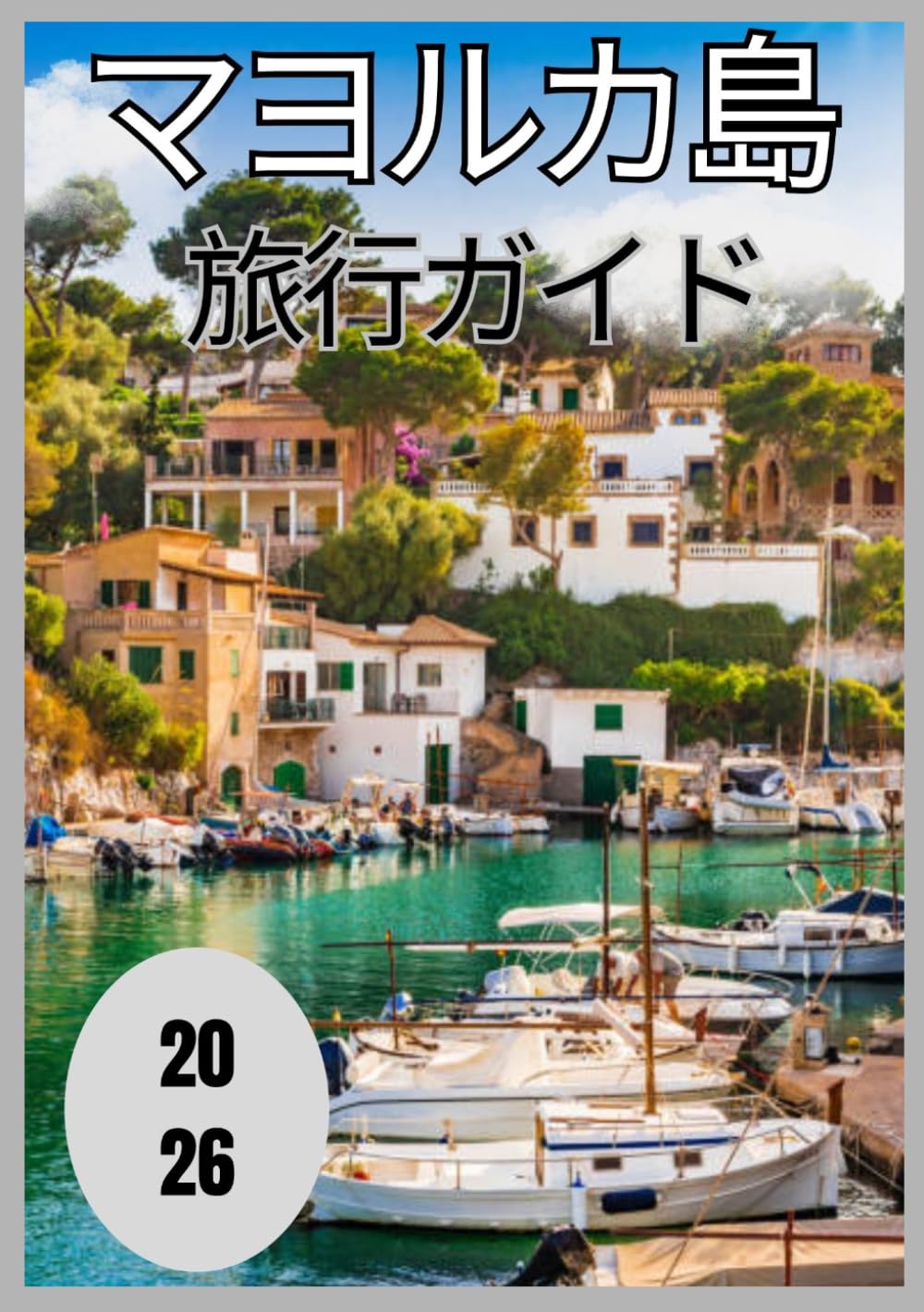 マヨルカ島 旅行ガイド2026