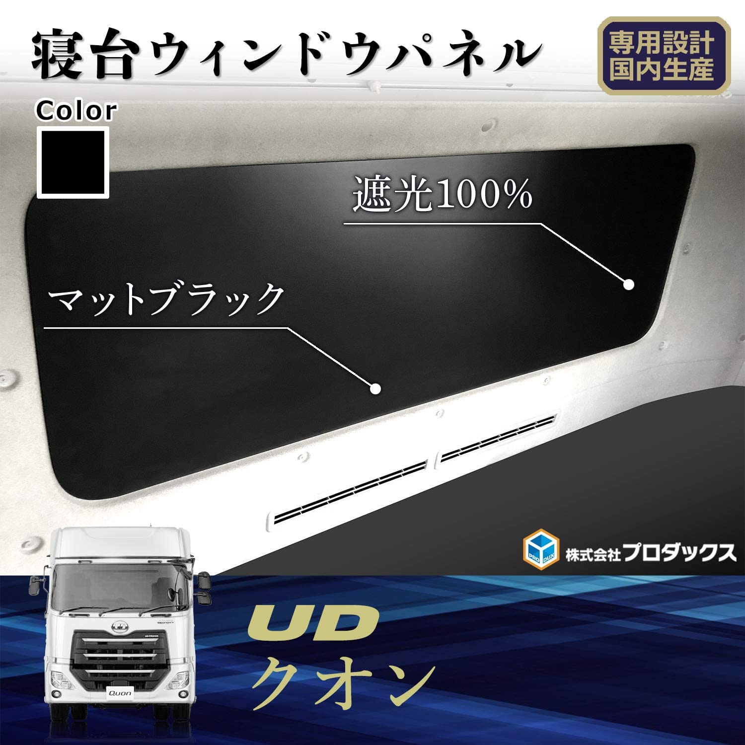 【クオン　パーフェクトクオン】ベット窓パネル【オスカー】純正パネル中古に貼付 Amazon | プロダックス 【 UD クオン 対応 寝台ウィンドウパネル