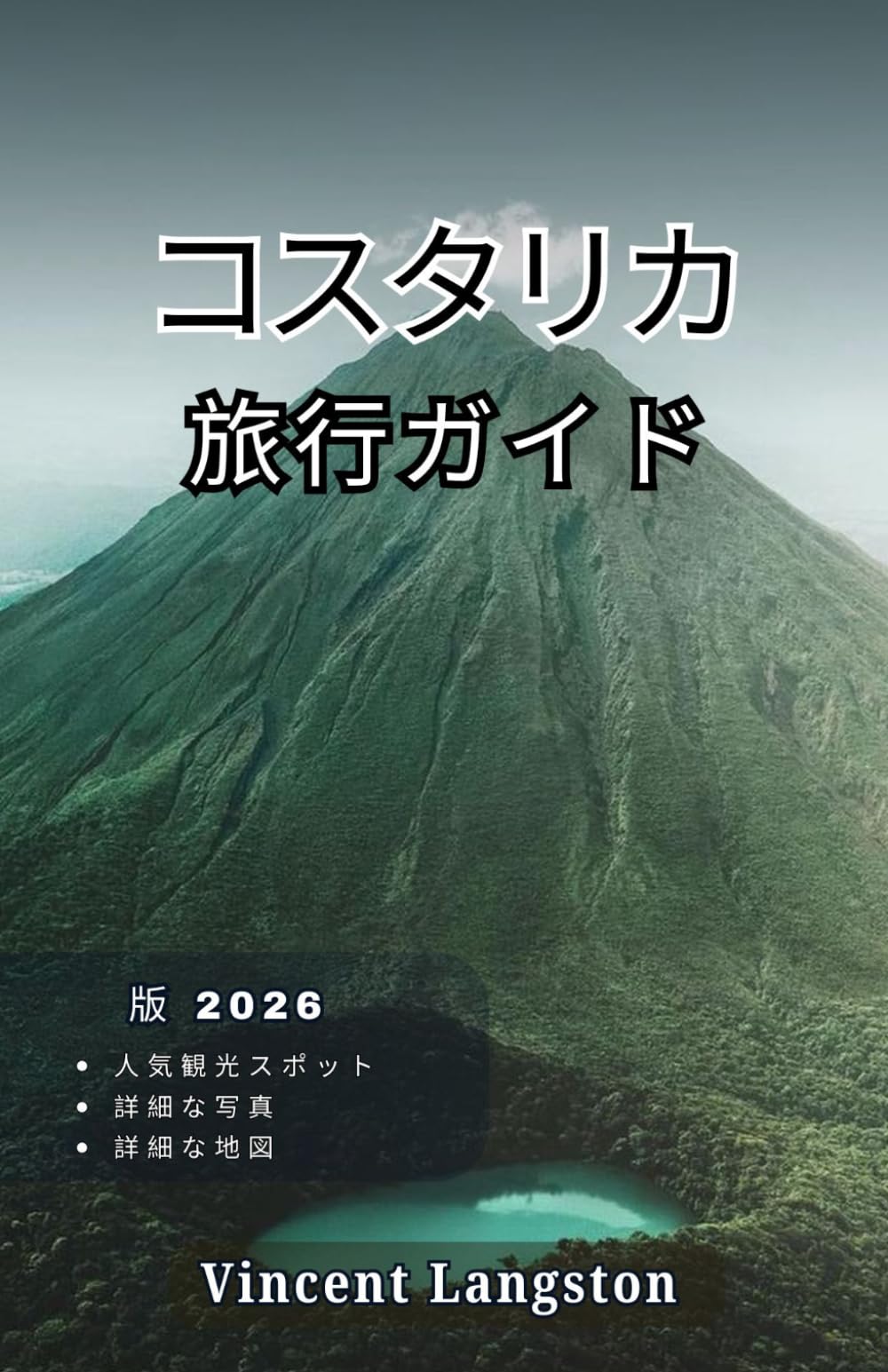 コスタリカ 旅行ガイド2026: コスタリカをベテラン旅行者のように満喫するため の、ビーチ、野生動物ツアー、地元グルメに関する とっておきのヒント