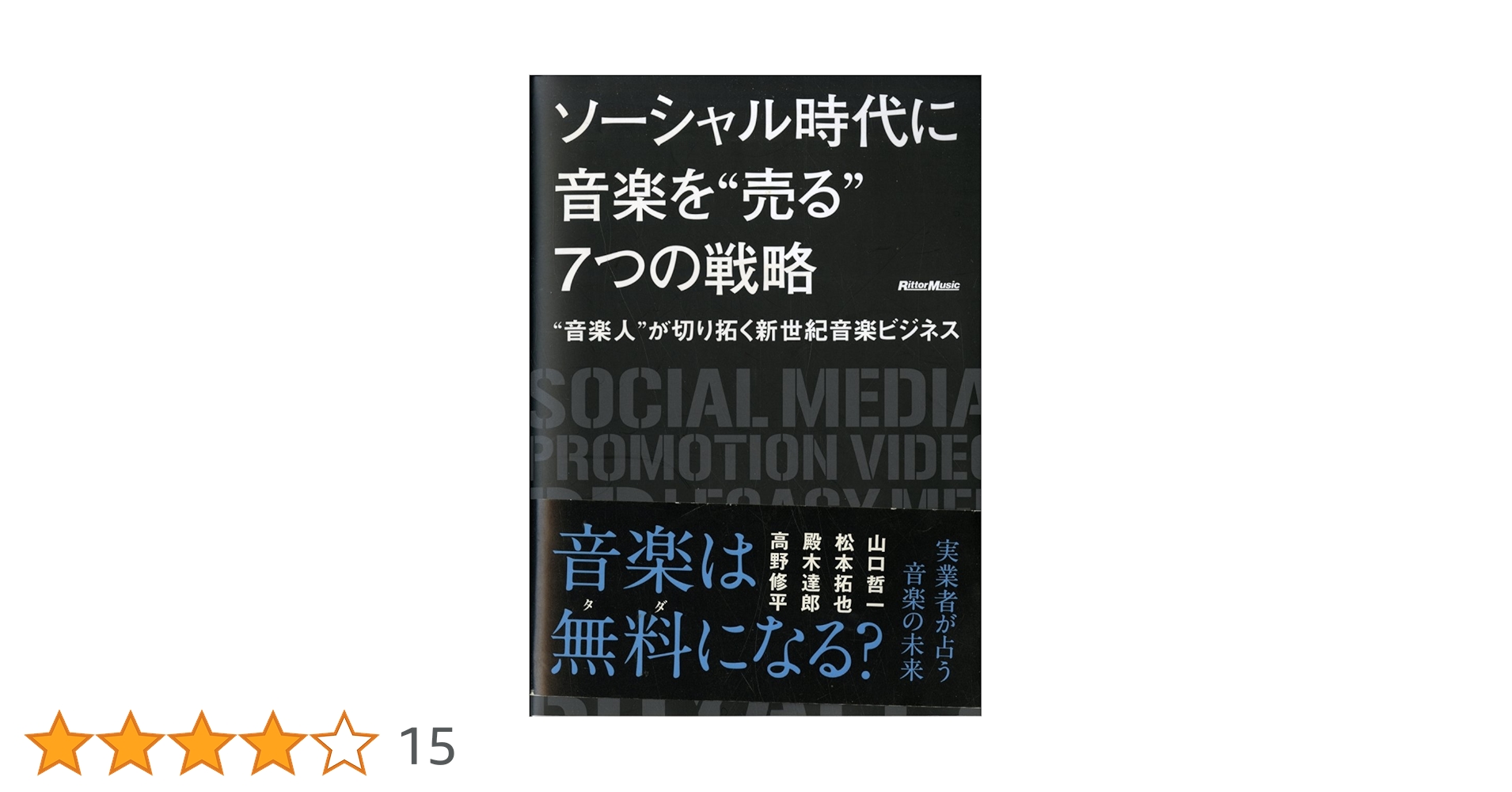 ソーシャル時代に音楽を“売る