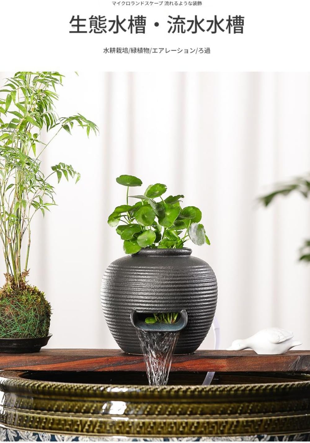 陶器製ポット噴水、水槽装飾、池の噴水、水槽用給水設備、噴水アクセサリー、庭/屋内/デスクトップ、滝、陶器、水槽用滝、魚池の造園 (窯