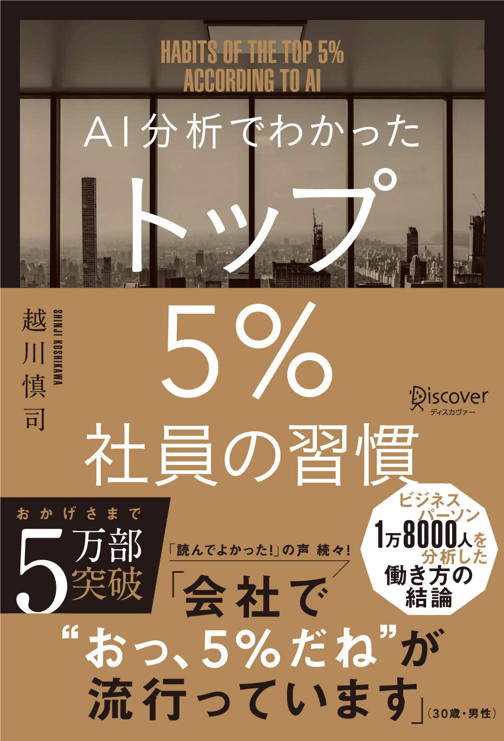 AI分析でわかった トップ5%社員の習慣 | 越川 慎司 |本 | 通販 | Amazon