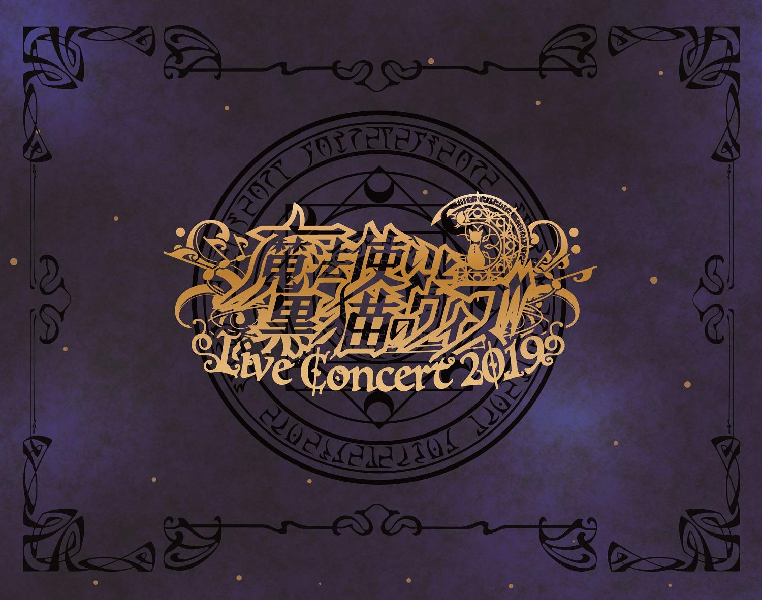 Amazon.co.jp: 魔法使いと黒猫のウィズ Live Concert 2019(Blu-ray