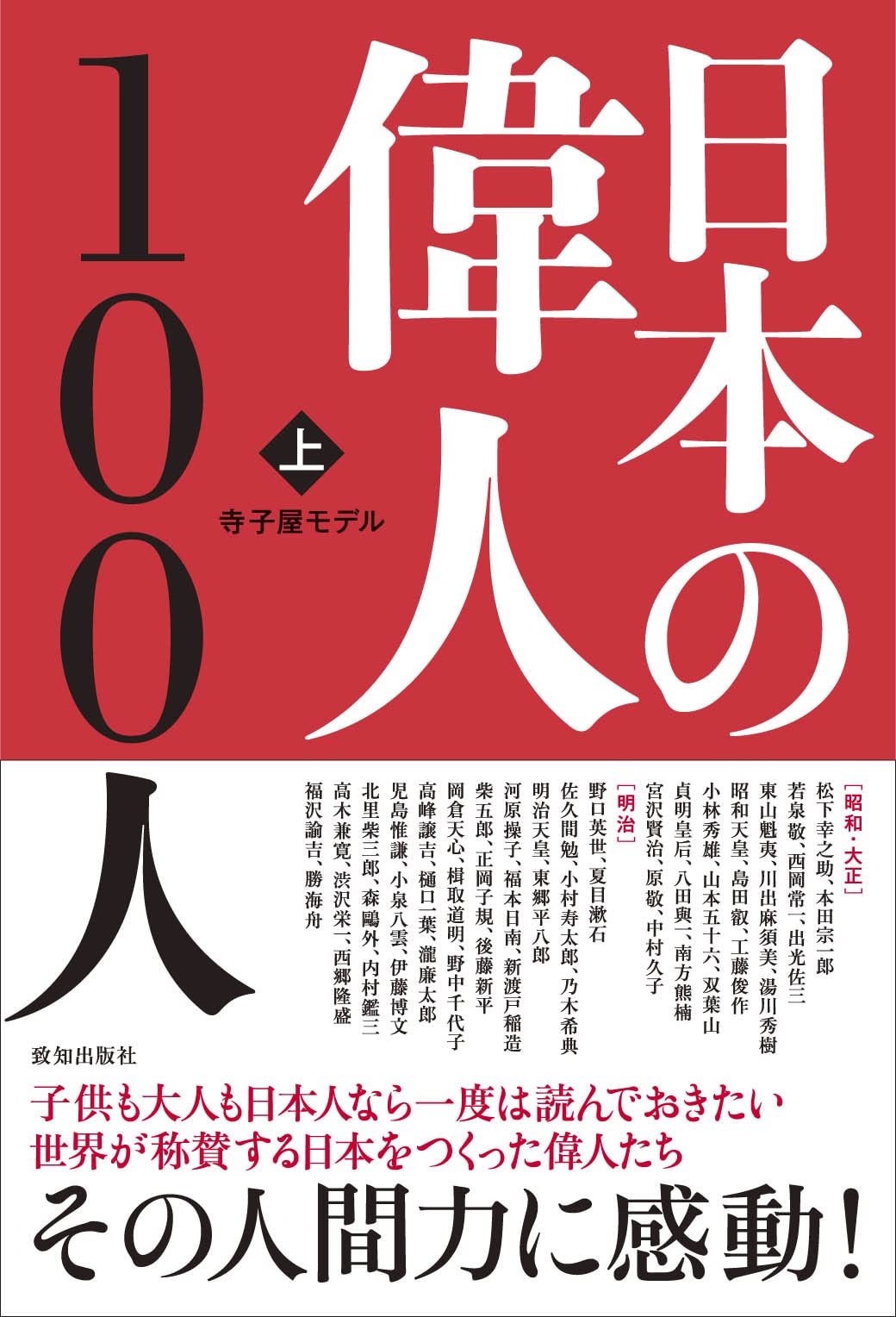 【英語の偉人本100冊セット】NYT Best-Selling Series 日本の偉人100人(上) | 寺子屋モデル |本 | 通販 | Amazon