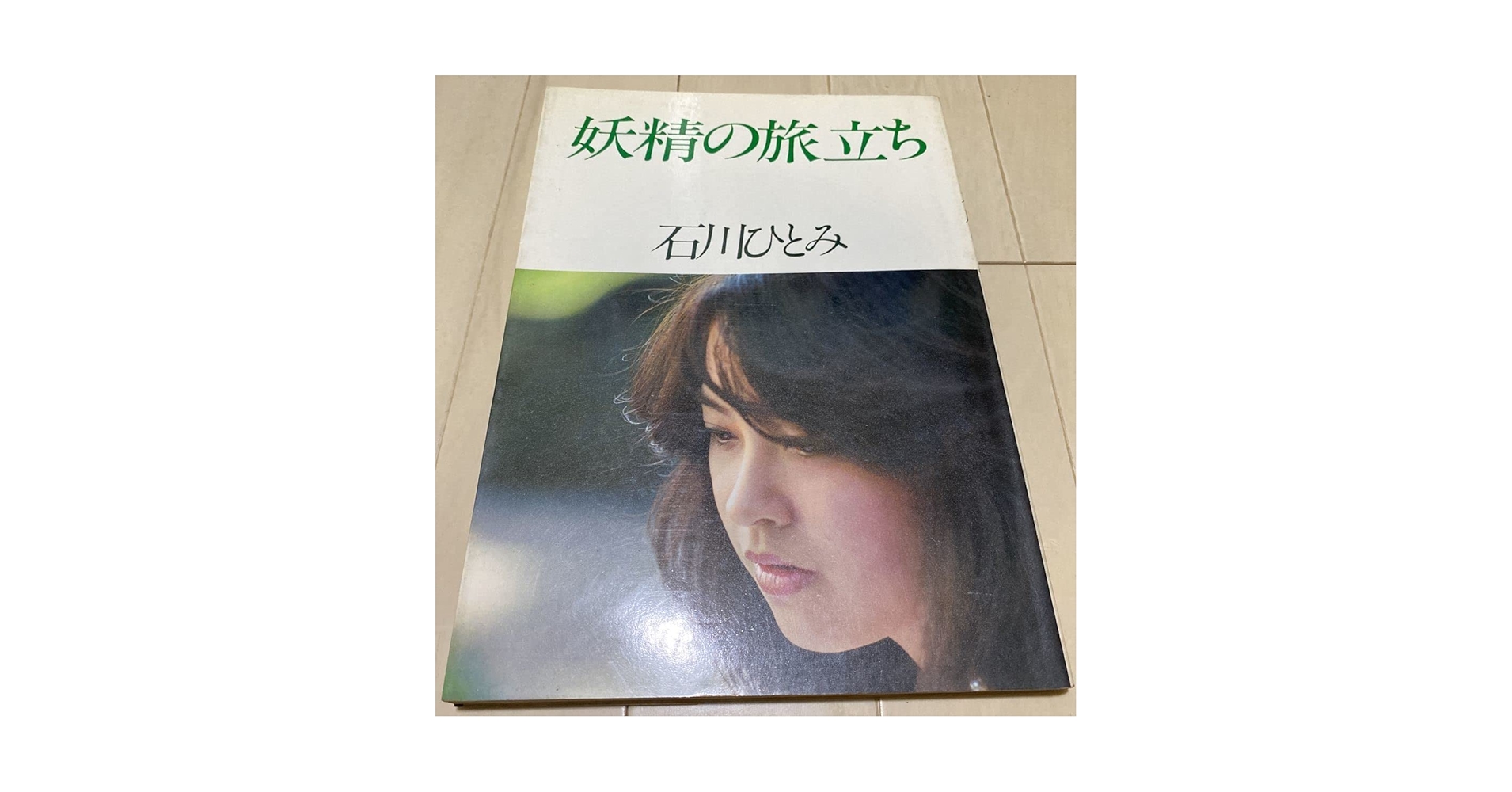 Amazon.co.jp: 石川ひとみ 写真集 妖精の旅立ち ペップ出版