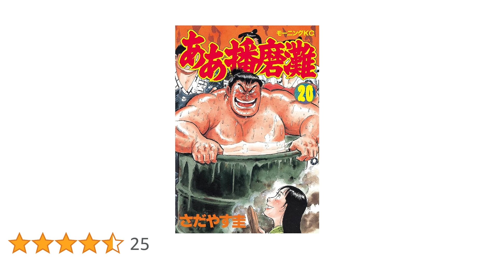 【中古】 ああ播磨灘 ２０/講談社/さだやす圭 中古】 ああ播磨灘 20/講談社/さだやす圭 ああ播磨灘外伝ISAO