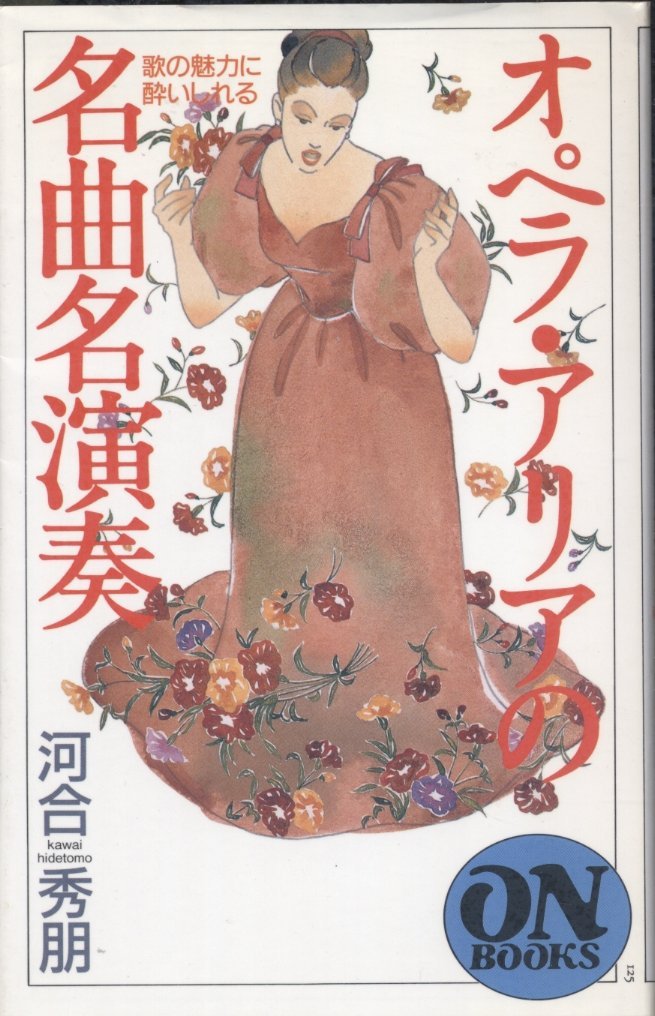 ON BOOKS(125)オペラアリア名曲名演奏 | 河合 秀朋 |本 | 通販 | Amazon