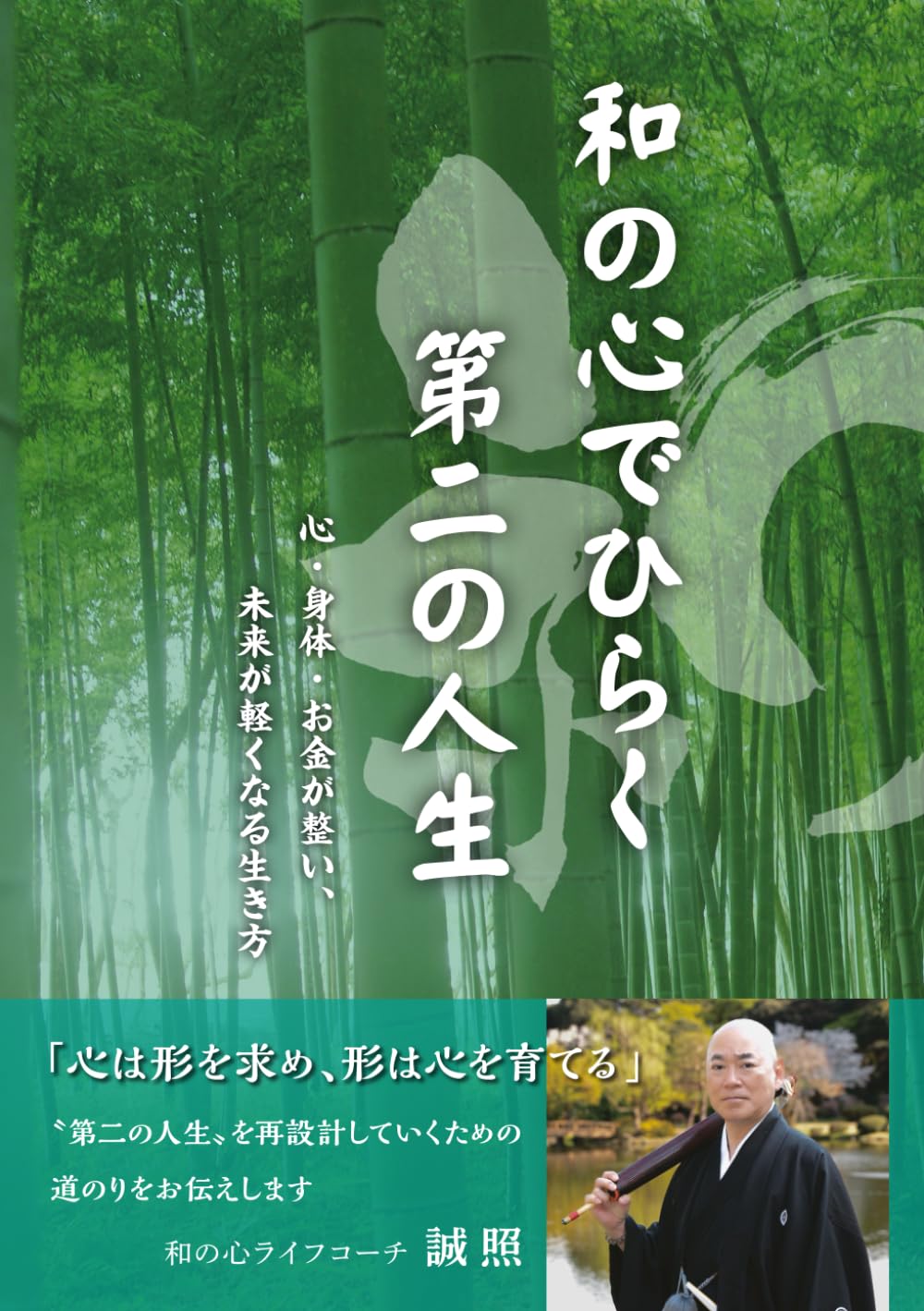 和の心でひらく 第二の人生: 心・身体・お金が整い、未来が軽くなる生き方