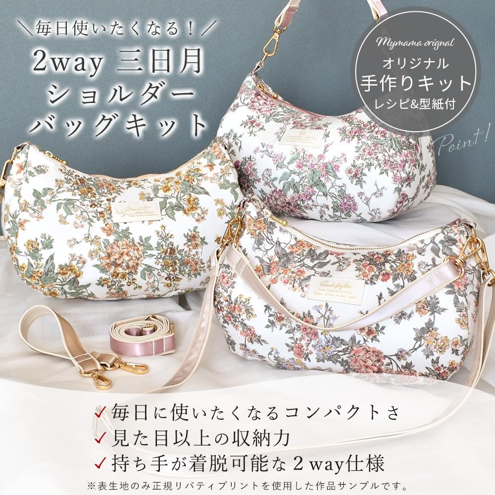 Amazon | MYmama 手作りキット リバティプリントで作る2way三日月