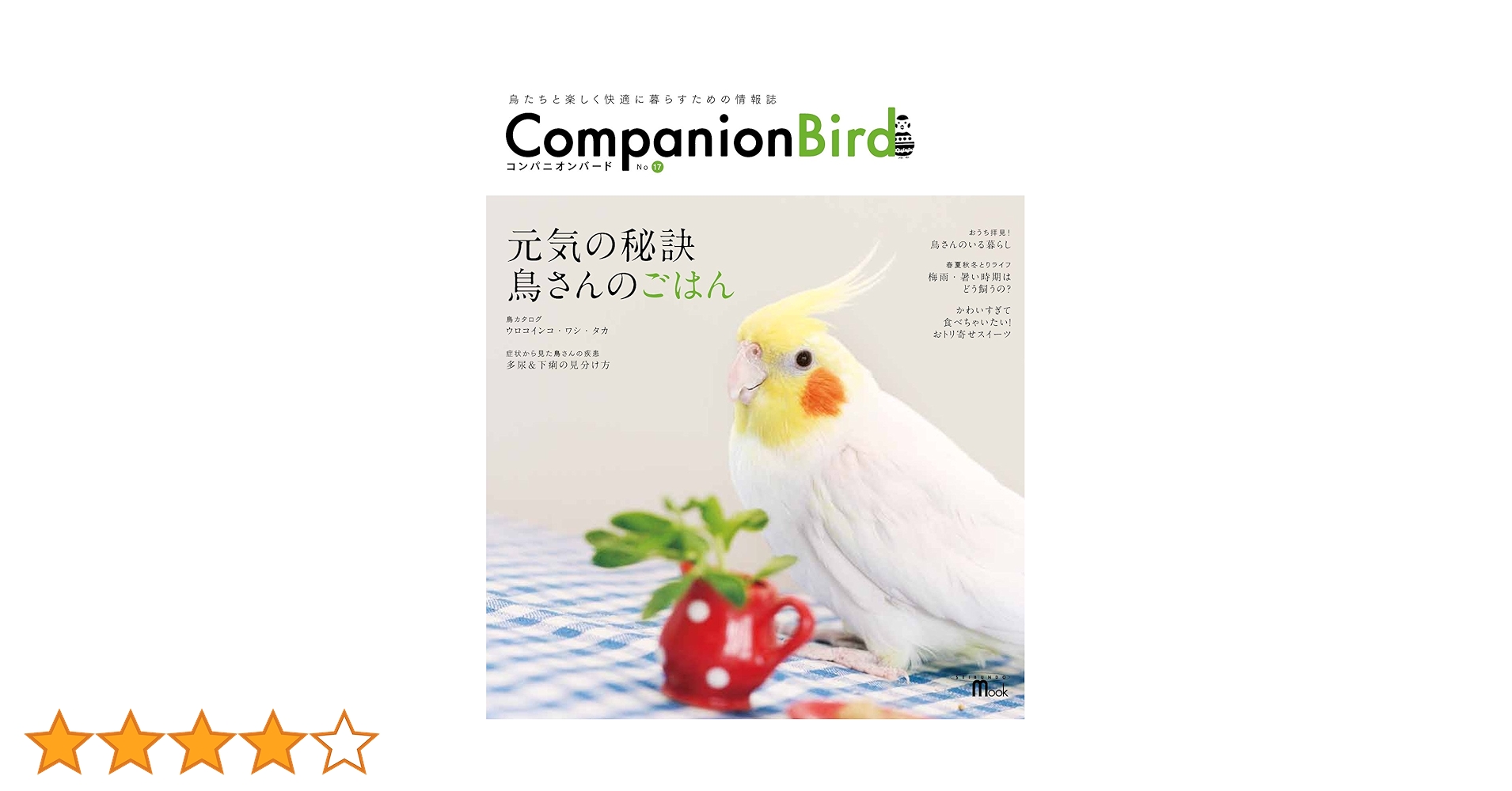 ★レア！★全巻★コンパニオンバード　誠文堂新光社　No.1〜31 コンパニオンバード No.31 | 株式会社誠文堂新光社