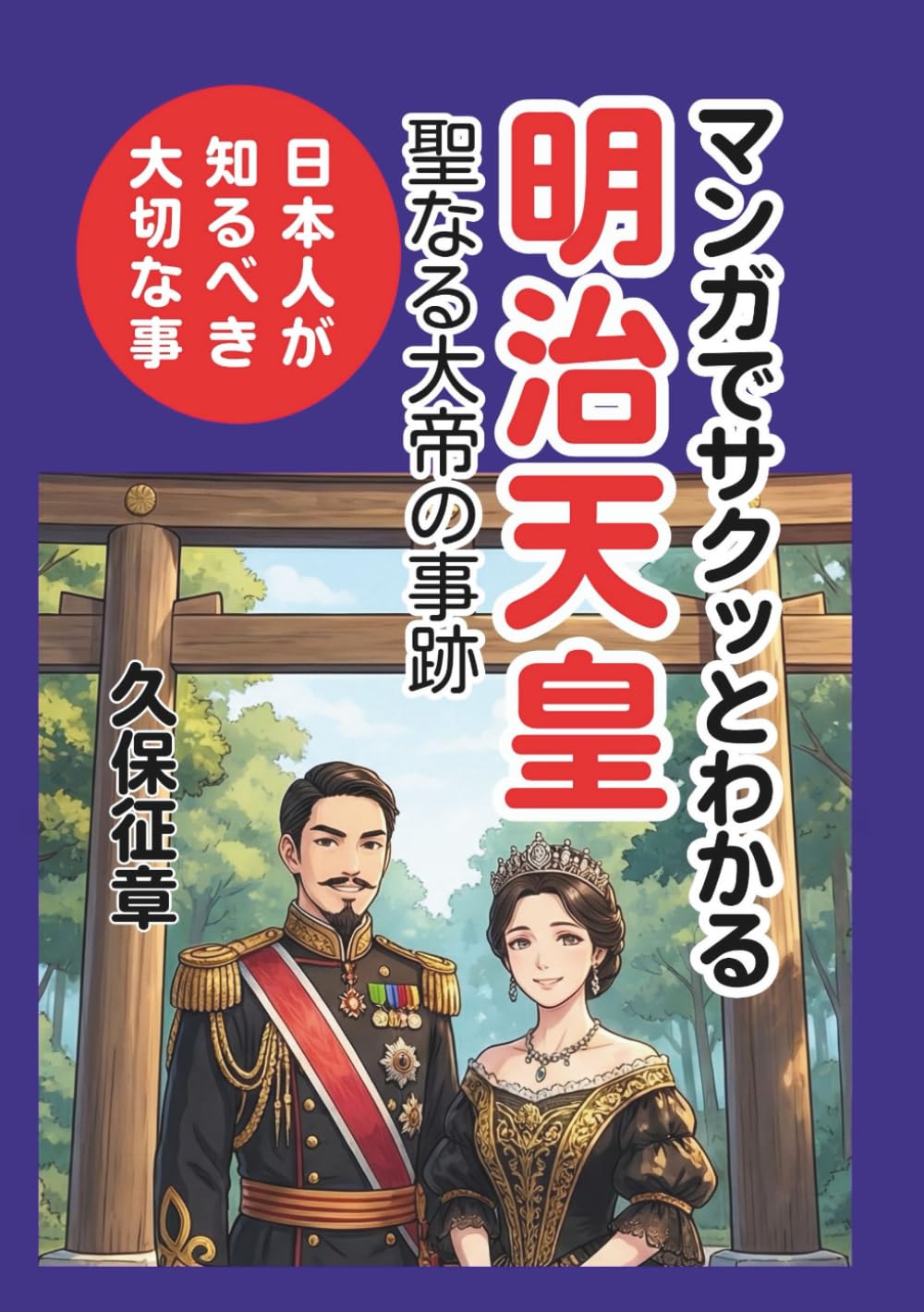 マンガでサクっとわかる明治天皇　聖なる大帝の事跡: 日本人が知るべき大切なこと