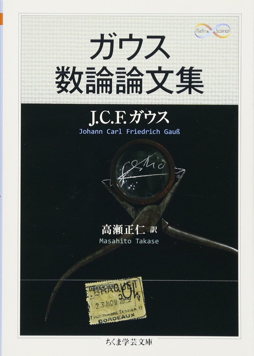 ガウス数論論文集 ちくま学芸文庫 ヨハン カール フリードリヒ ガウス Gauss Johann Carl Friedrich 正仁 高瀬 本 通販 Amazon