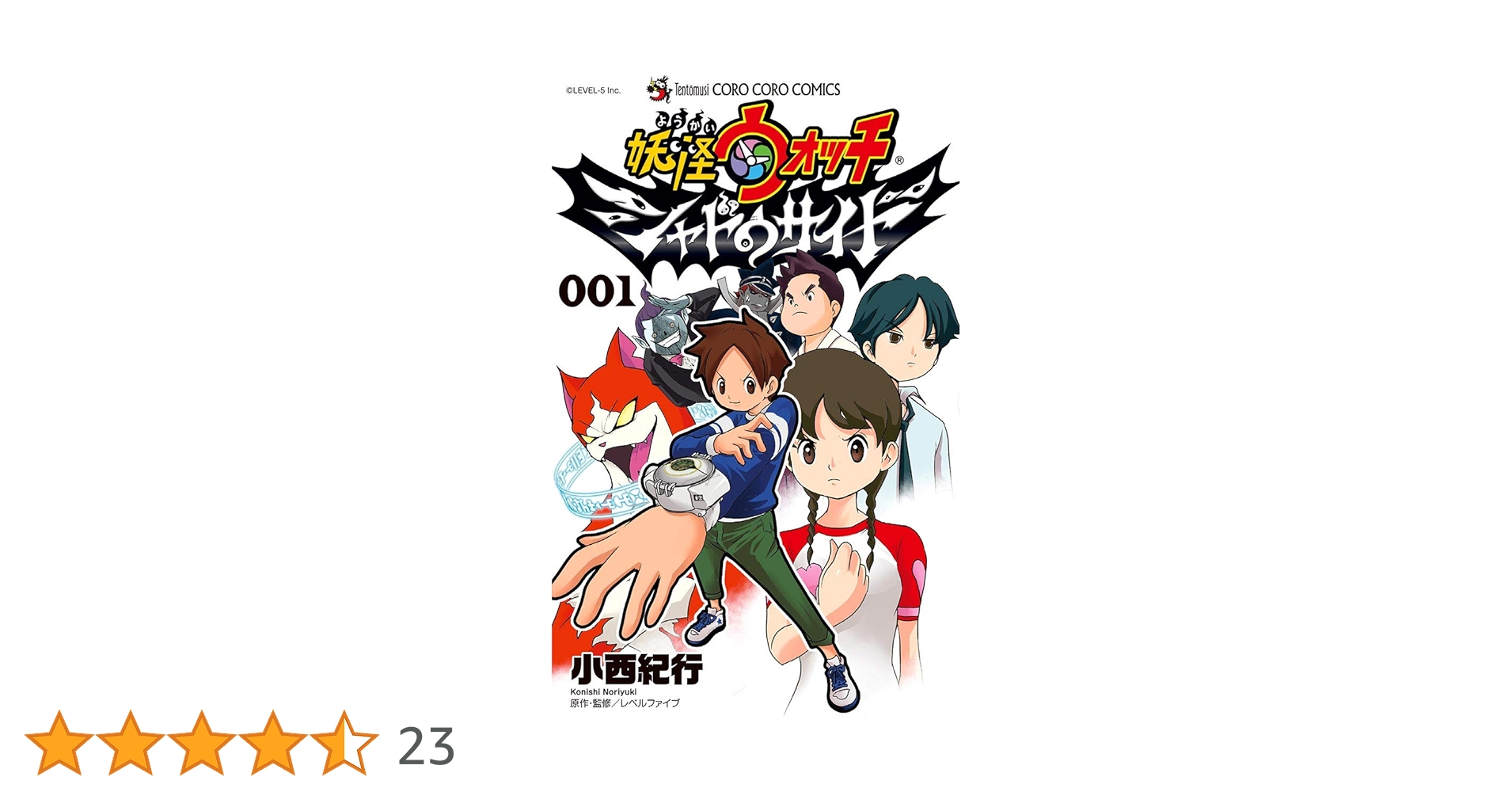 【中古】 妖怪ウォッチシャドウサイド ００１/小学館/小西紀行 Amazon.co.jp: 妖怪ウォッチ シャドウサイド（1） (てんとう虫