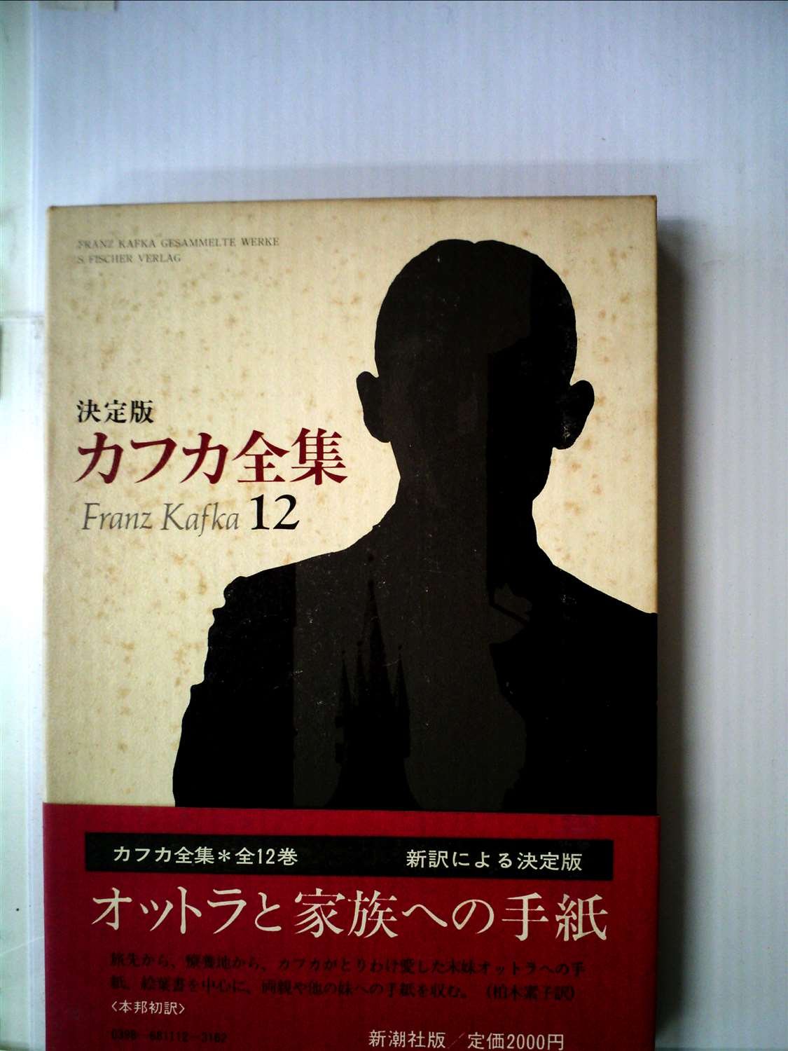 カフカ全集　全12巻 カフカ全集 12―決定版 オットラと家族への手紙 | フランツ・カフカ