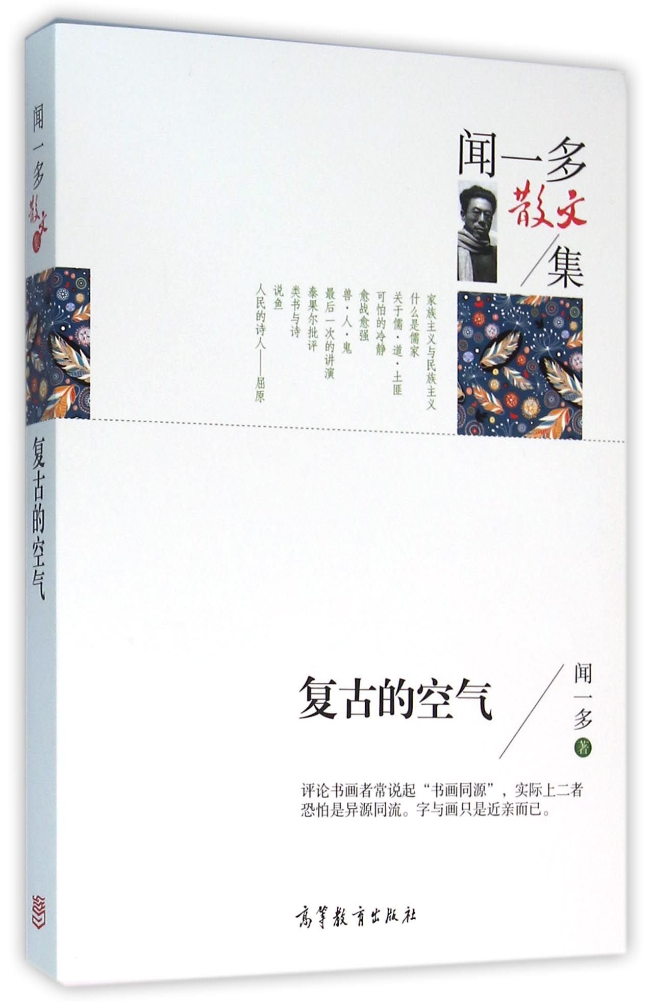 Trend of Classics (Essays of Wen Yiduo) (Chinese Edition)