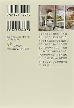 お]12-2)みつばの郵便屋さん 先生が待つ手紙 (ポプラ文庫 日本