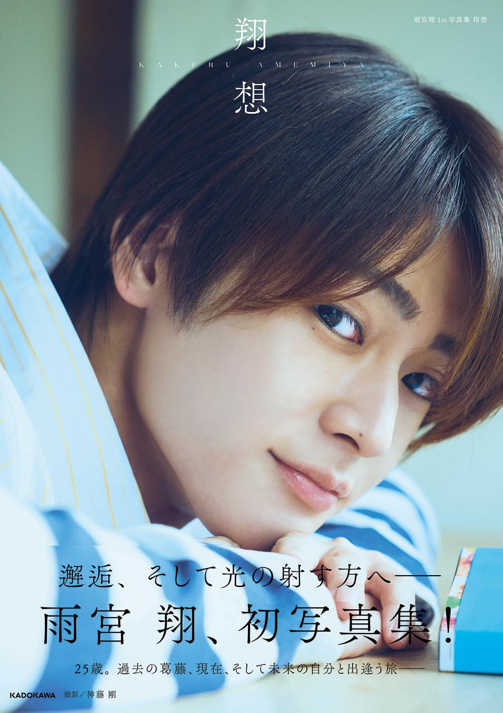 Amazon.co.jp 限定】雨宮翔1st写真集 翔想 特典：複製メッセージ入り