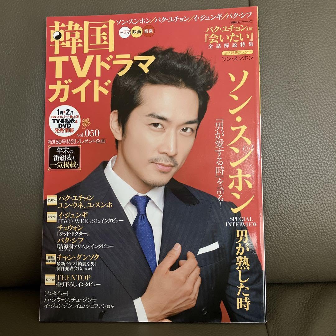 ソンスンホン専門誌 Amazon.co.jp: 韓国TVドラマガイド vol.050 (ソン・スンホン/パク