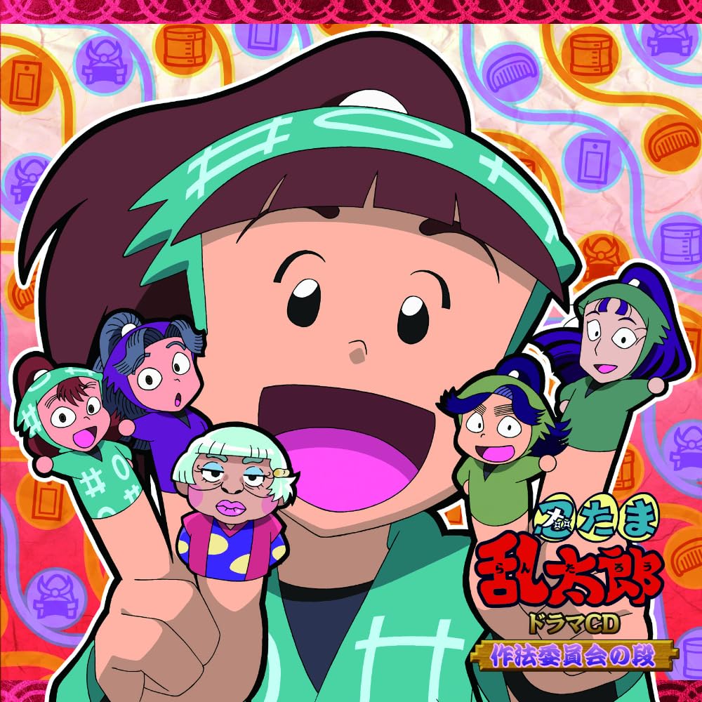【匿名配送】「忍たま乱太郎」ドラマCD 学級委員長委員会の段 Amazon.co.jp: 忍たま乱太郎 ドラマCD 学級委員長委員会の段: ミュージック