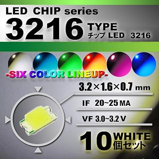 ３２１６ ＳＭＤ ＬＥＤ チップ ホワイト １０個セット 打ち替え