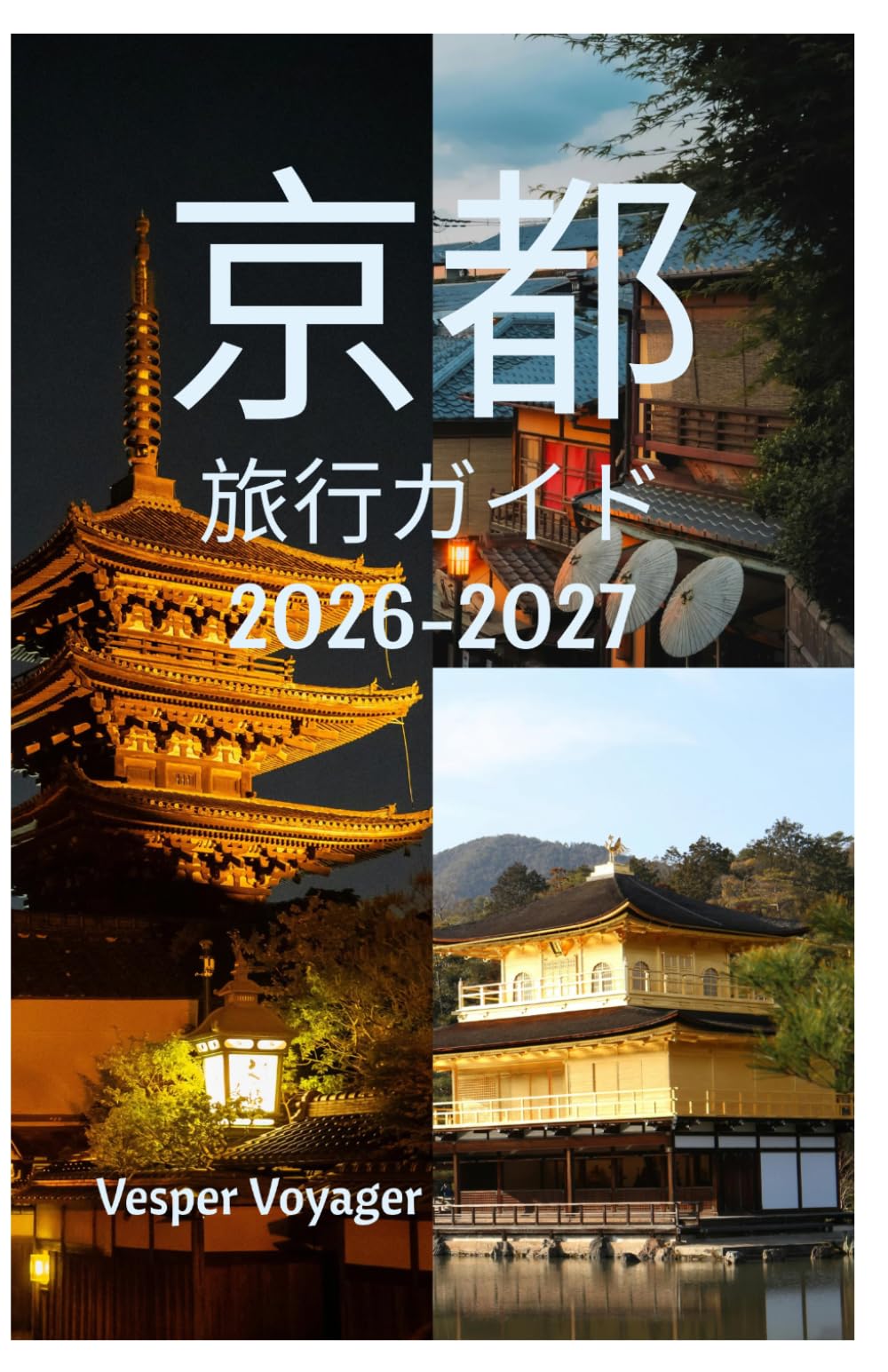 京都 旅行ガイド 2026-2027