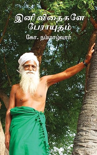 இனி விதைகளே பேராயுதம் / Ini Vithaigale Peraayutham (Tamil Edition)